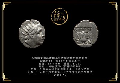 琋语藏币第五期古典打制币拍卖 - 古希腊罗德岛玫瑰花与太阳神赫利俄斯银币