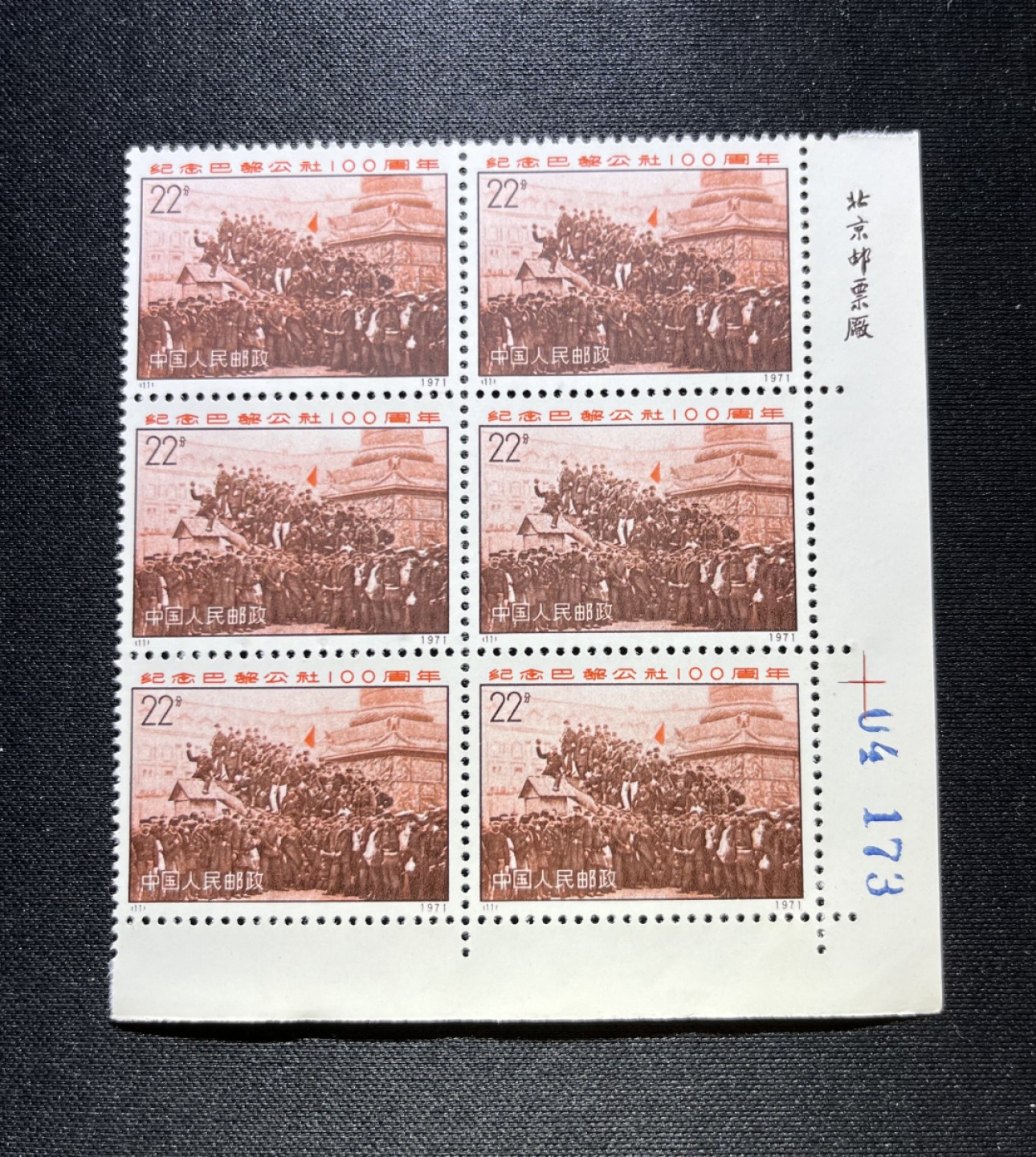 洪涛臻品 精选邮票限时拍卖第十一期 编号N11  22分巴黎公社新，右下角直角边 数字 厂名6方连，版撕品质，编号精品，三俗稀缺，普通全品好买，版撕全品不好买，注意捡漏，全品可评级！