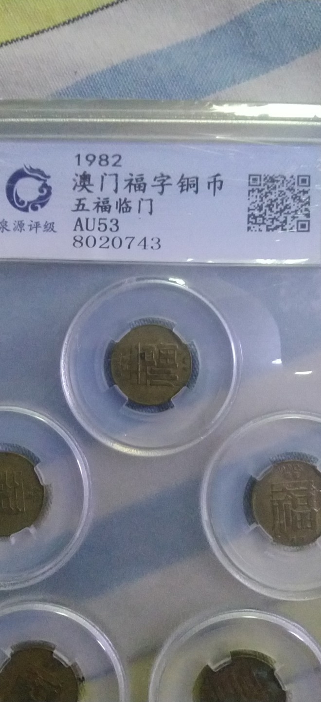 澳门福字铜币
