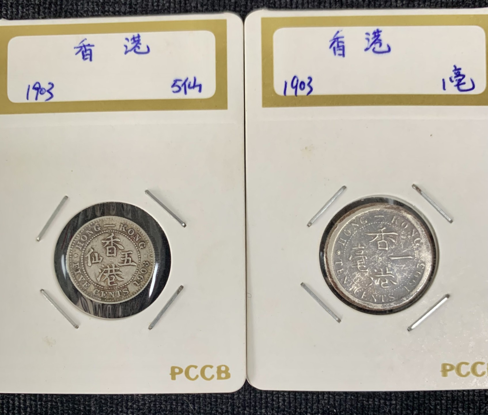 ⚜️圣域骑士收藏团之硬币散币专场 【总第8场】 亚洲 1903年香港🇭🇰爱德华7世头像 5仙/1毫