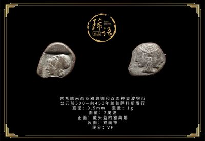 琋语藏币第五期古典打制币拍卖 - 古希腊米西亚雅典娜和双面神奥波银币