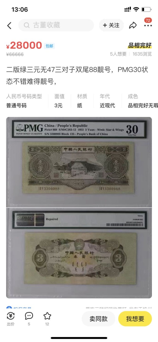 收藏联盟Quantum Auction 第187期拍卖 中国1953年绿3元  品相如图 国鉴真品 修补过 十分稀少