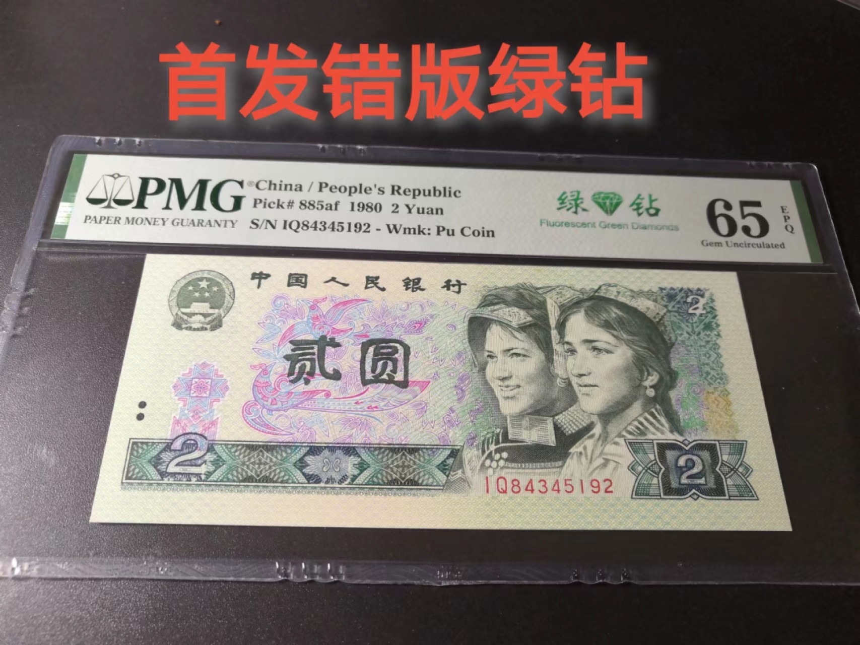 ⭐️ 8002双金口2🔥 稀冠DW特殊暗记双金口，荧光币三合一多题材币，存世量不足千枚&错币美评 🔥 802绿钻错币2美评一张