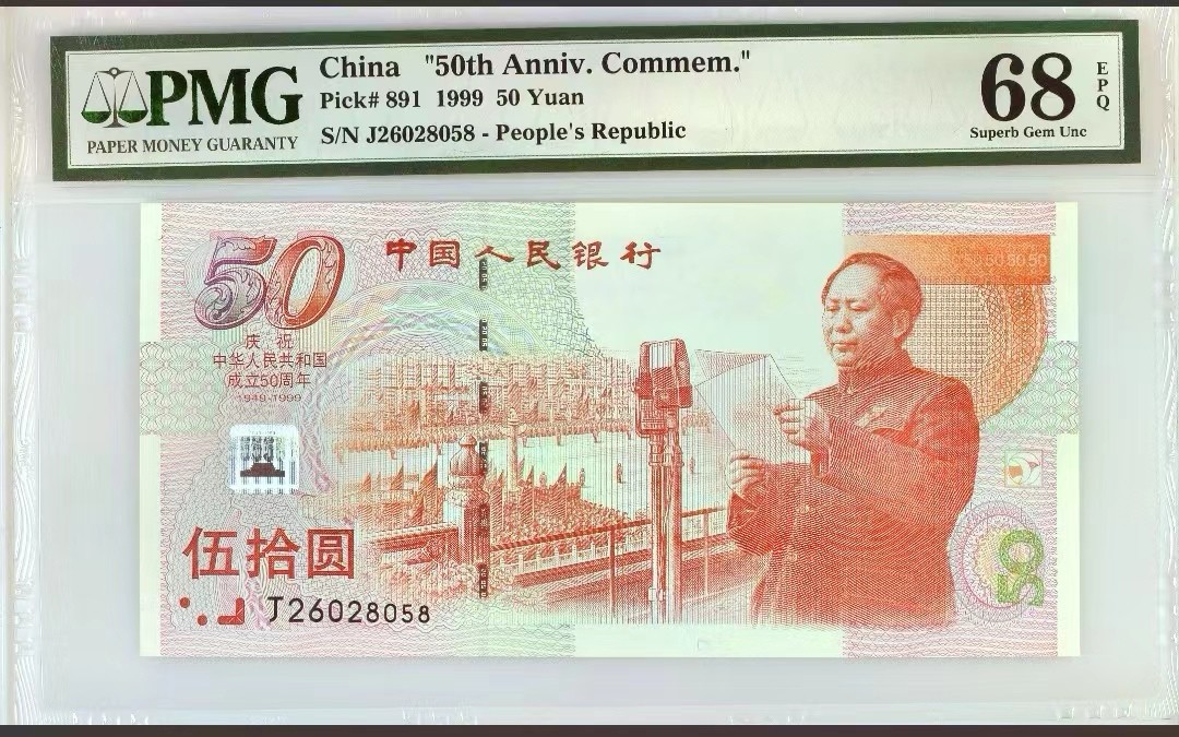 【华誉大咖】2111期拍卖 建国钞 尾8无347 高分 PMG68E J26028058