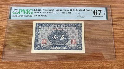 【华誉大咖】2111期拍卖 - 民国28年3分 新疆商业银行 无4  PMG67E  SE027767
