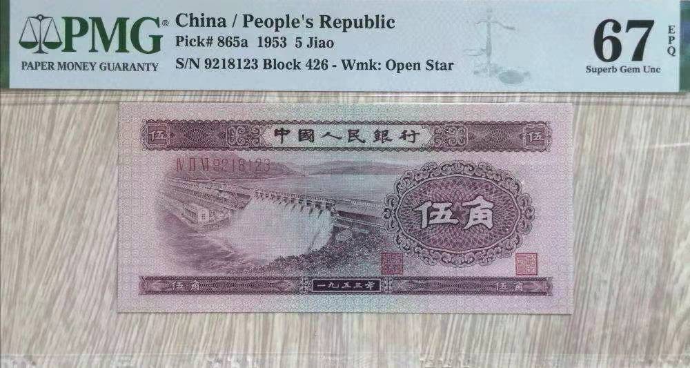 【华誉大咖】2112期拍卖 二版珍稀级浅版五星水红水坝一枚，号码无多余23457，尾顺子123，PMG67E高分绝品。一刀才枚顺子同豹子号一枚珍稀，难得珍品。