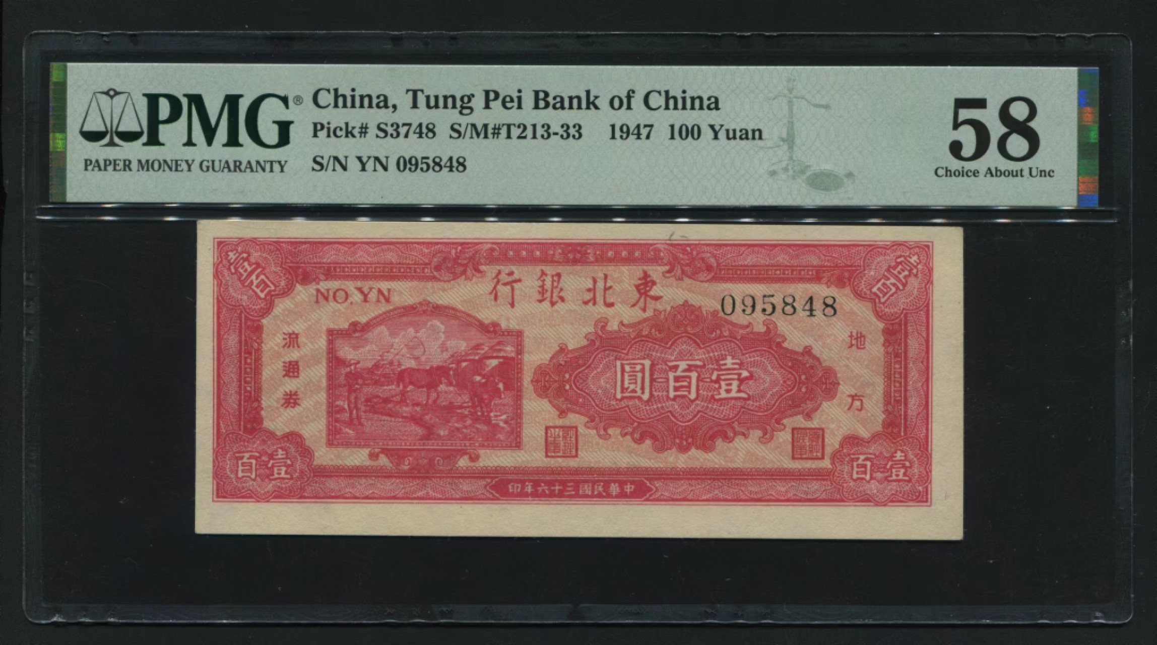 【华誉大咖】2112期拍卖 东北银行100元  PMG58 YN095848