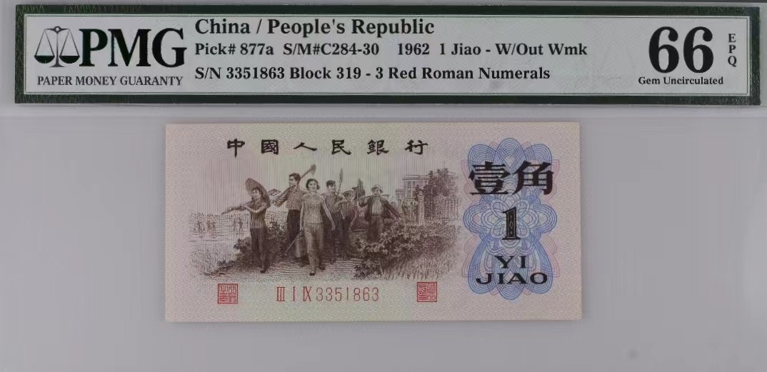 【华誉大咖】2112期拍卖 背绿一角pmg66E ，无47，尺寸足 319-3351863