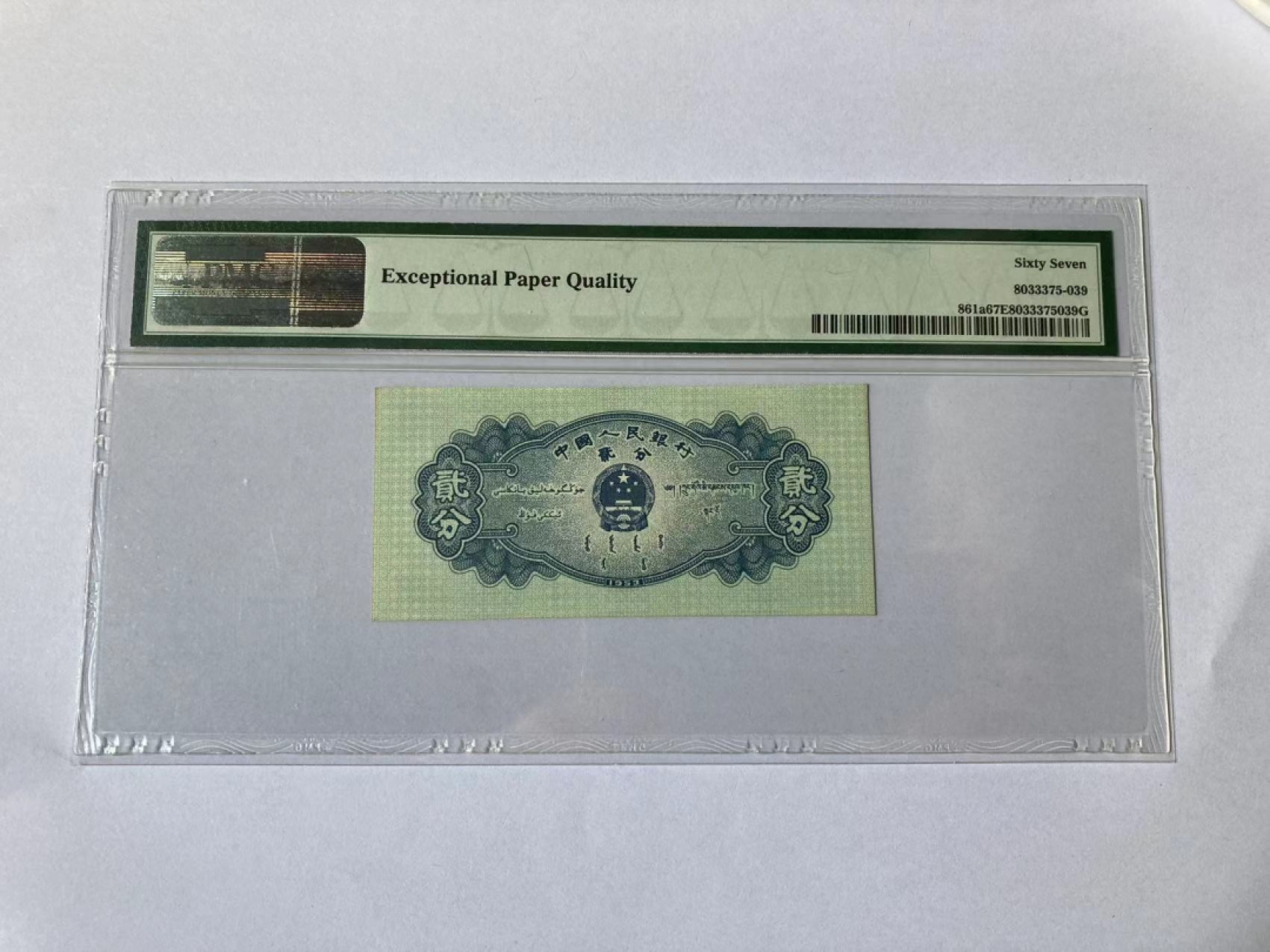 【华誉大咖】2112期拍卖 长号贰分PMG67高分，无47好号862-0818352
