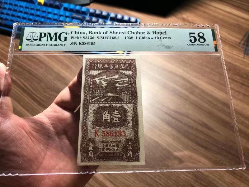 【华誉大咖】2112期拍卖 晋察冀边区银行1角 PMG58 K586195
