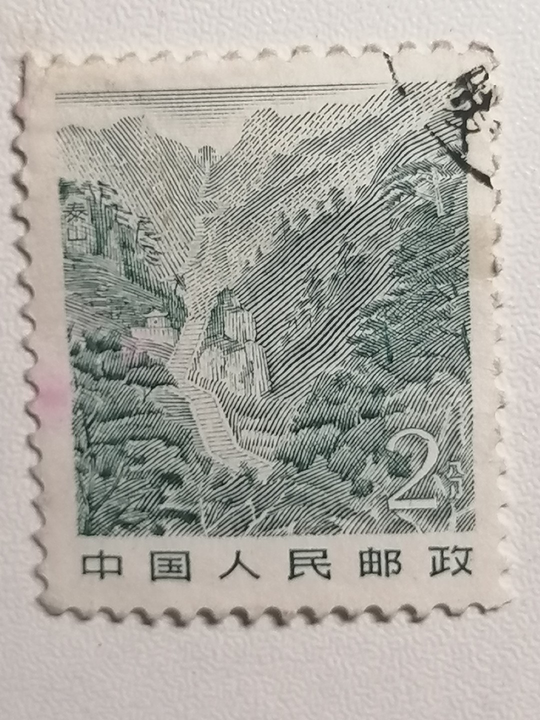 散邮票专场 邮票