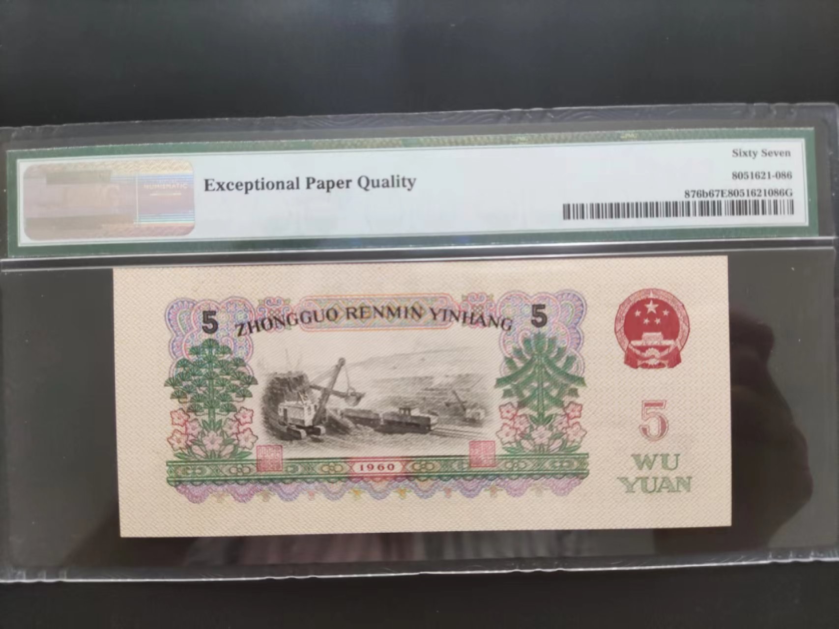 【华誉大咖】2112期拍卖 PMG67分浅版炼钢08-01185386