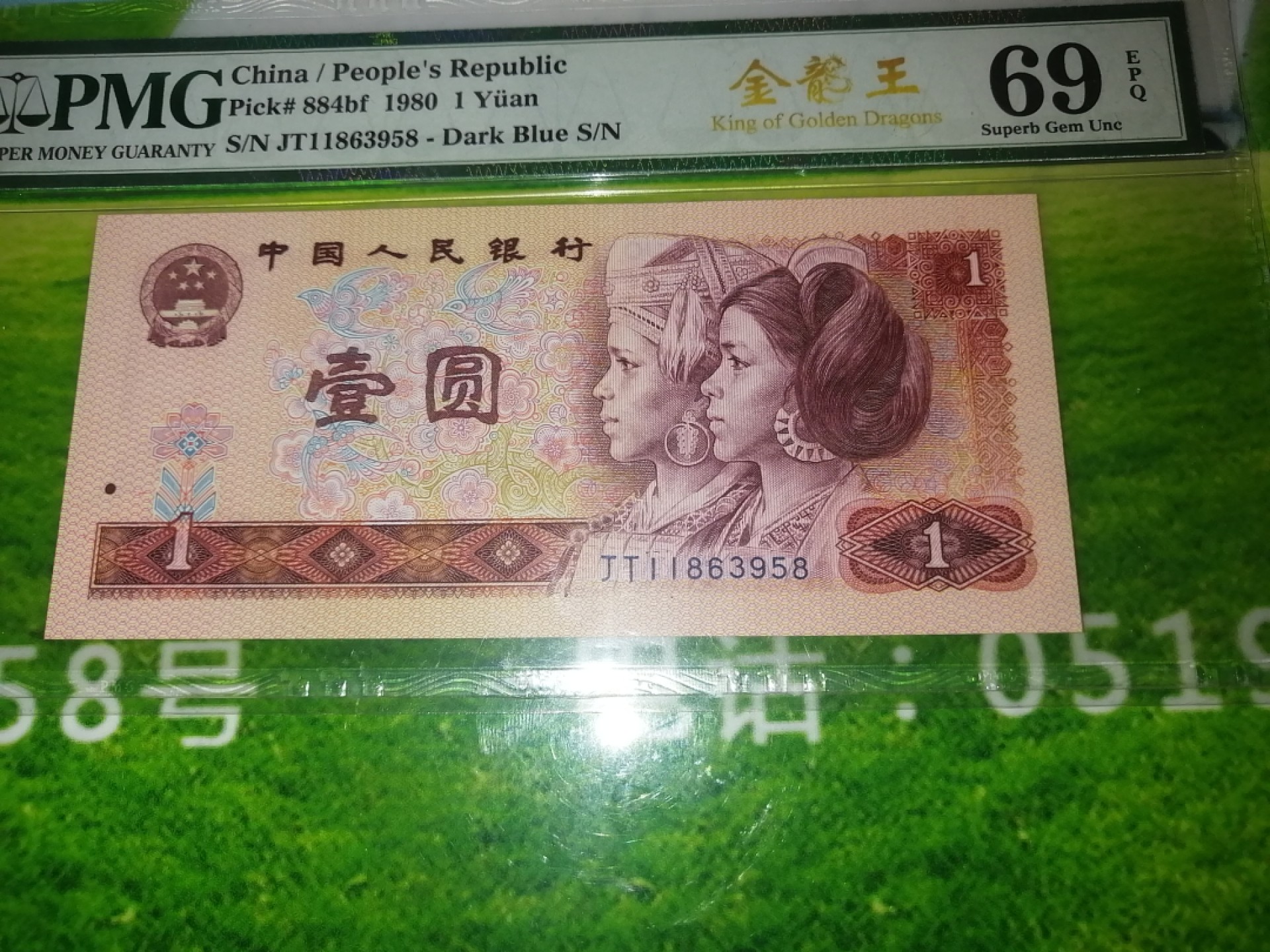 【华誉大咖】2112期拍卖 四版荧光币金龙王中文标超高分无4，7尾8， pmG数据库里69分，目前为止是唯一的1枚无4，7尾8 值得收藏 JT11863958