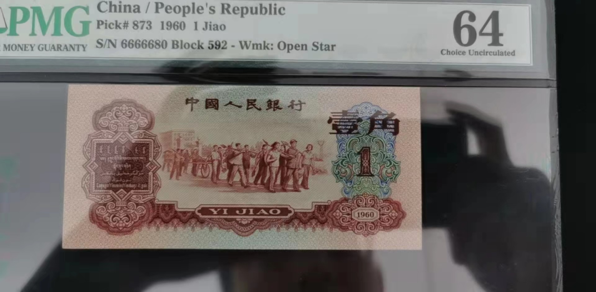 【华誉大咖】2112期拍卖 枣红数三  老虎66666 全偶数 倒置号 无3457  PMG64, 592-6666680