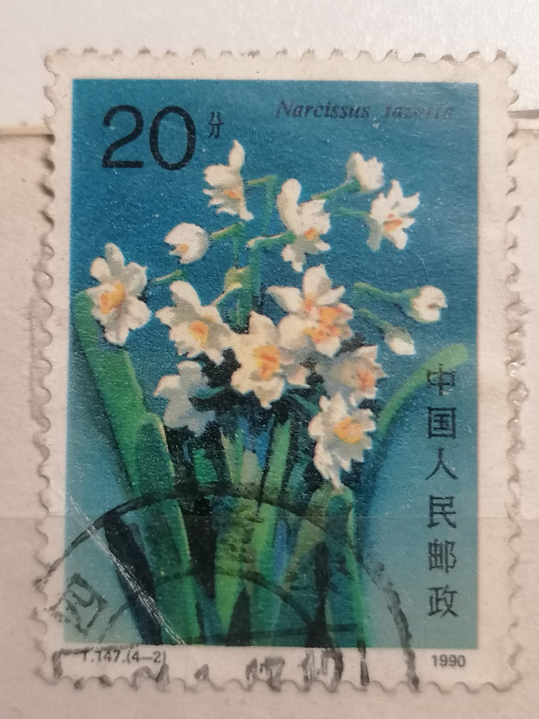 散邮票专场 邮票