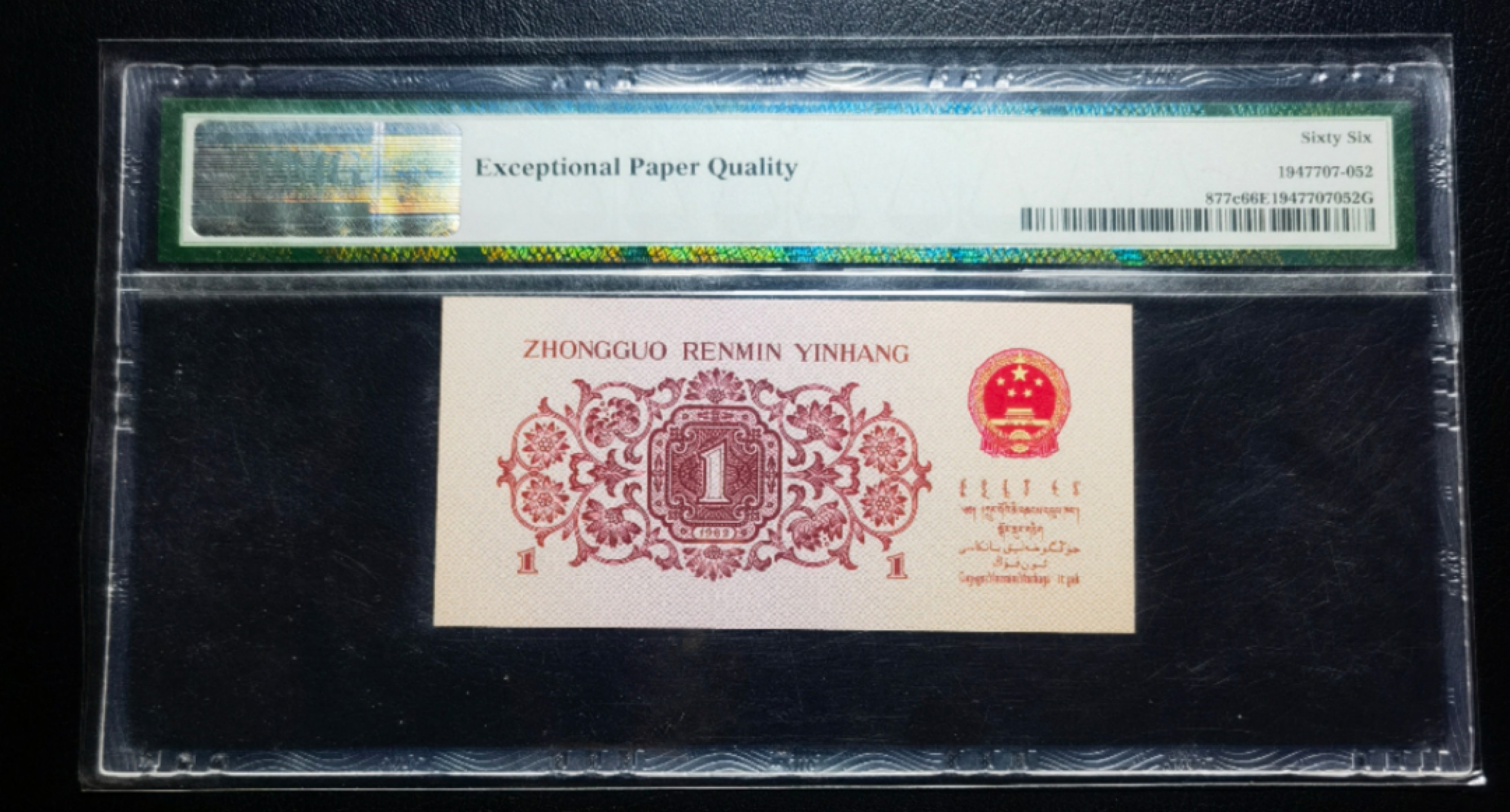 【华誉大咖】2112期拍卖 一角蓝三平  PMG66E 270-3863168