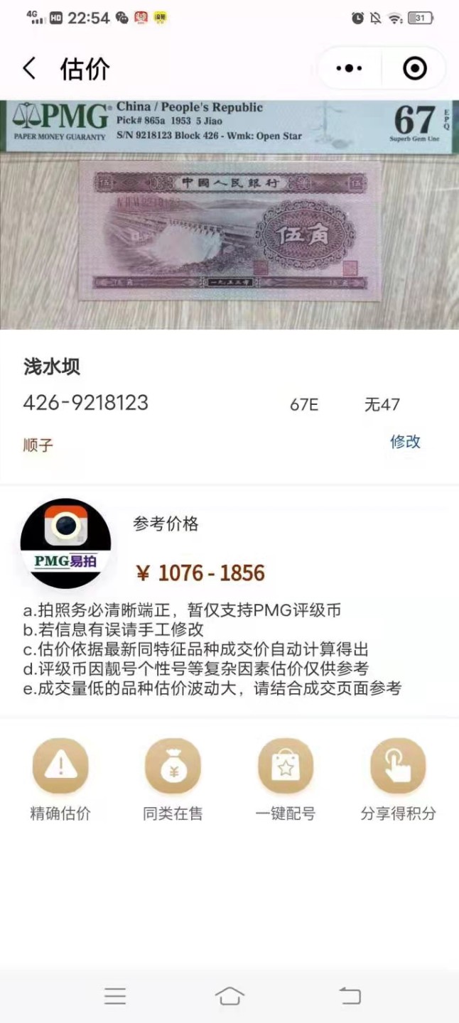 【华誉大咖】2112期拍卖 二版珍稀级浅版五星水红水坝一枚，号码无多余23457，尾顺子123，PMG67E高分绝品。一刀才枚顺子同豹子号一枚珍稀，难得珍品。