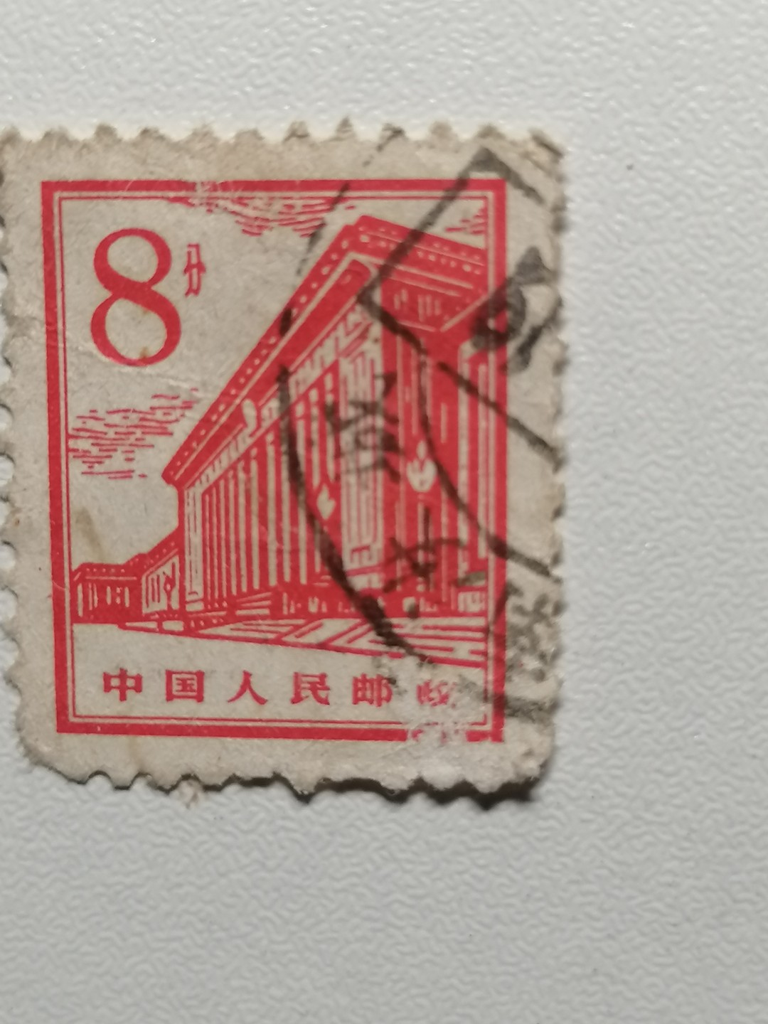 散邮票专场 邮票