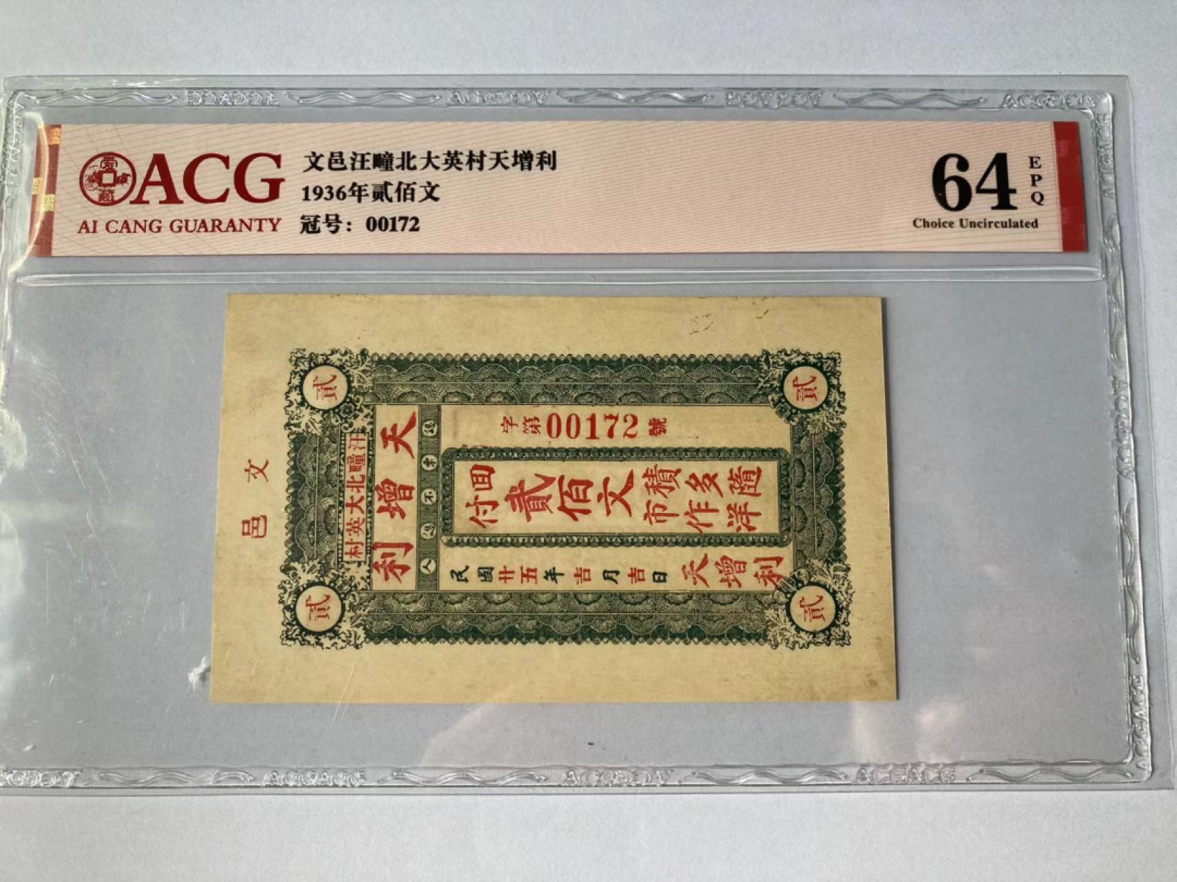 【华誉大咖】2112期拍卖 钱庄票天增利爱藏严评64E，钱庄票出分不易已算高分。00172