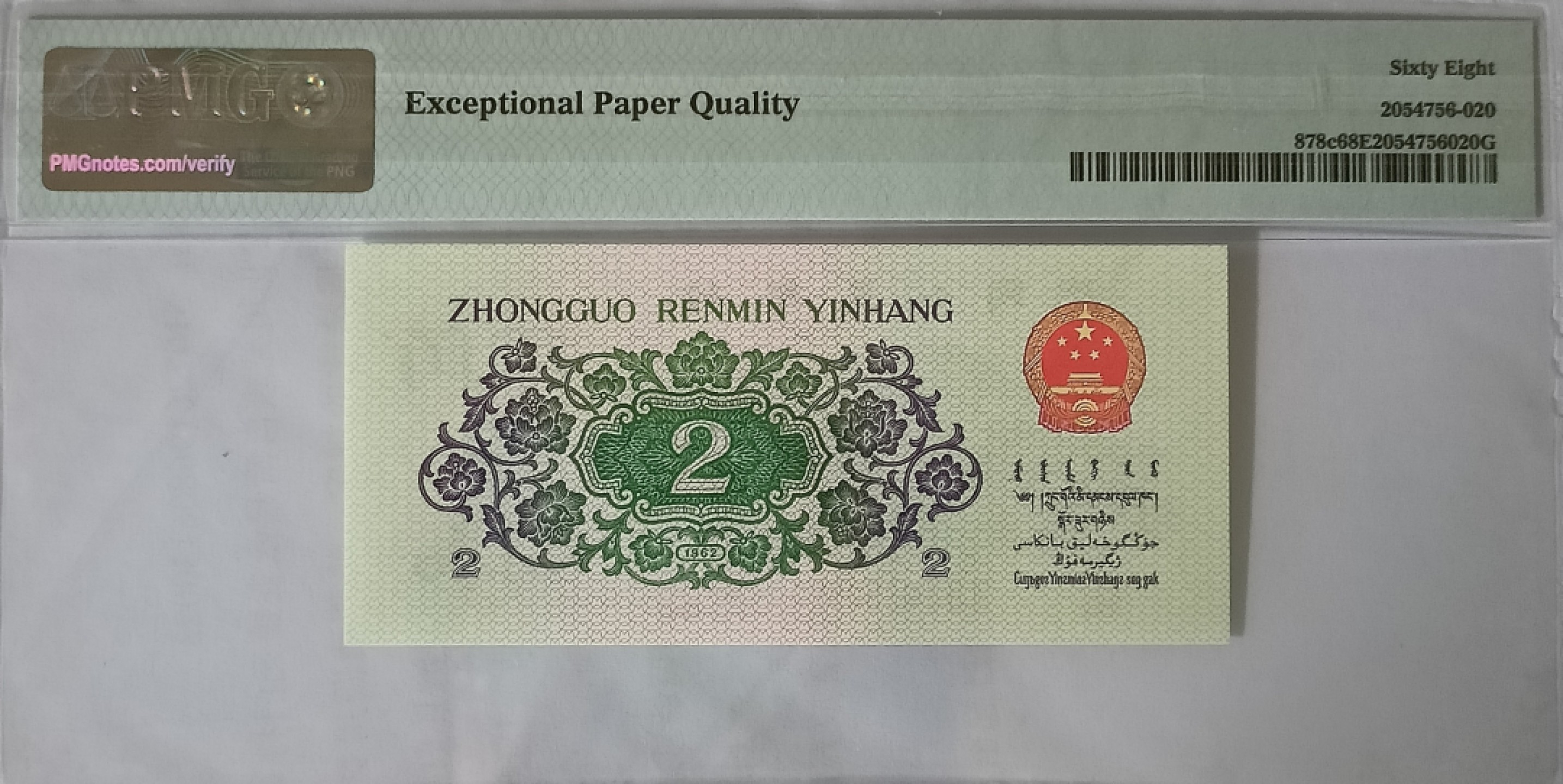 【华誉大咖】2112期拍卖 三版大桥 PMG68E 32-19850520，标准生日钞1985-05-20，+爱情号520(我爱你)，号码币极品！足尺无斑，绝中绝，品质完美，青绿美翠，油墨飘香
