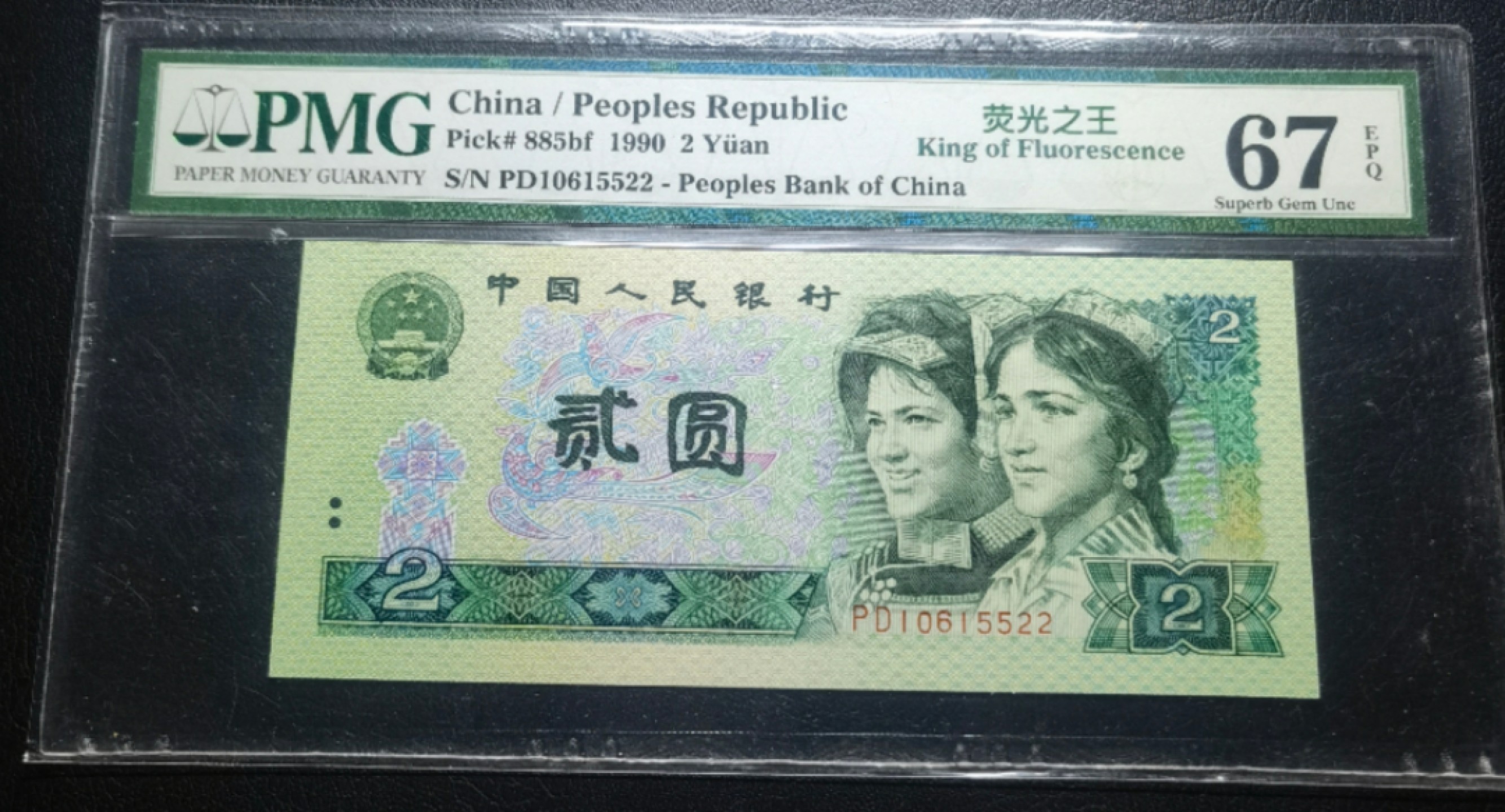 【华誉大咖】2112期拍卖 902荧光之王  高分双对子5522  PD10615522 PMG67E 