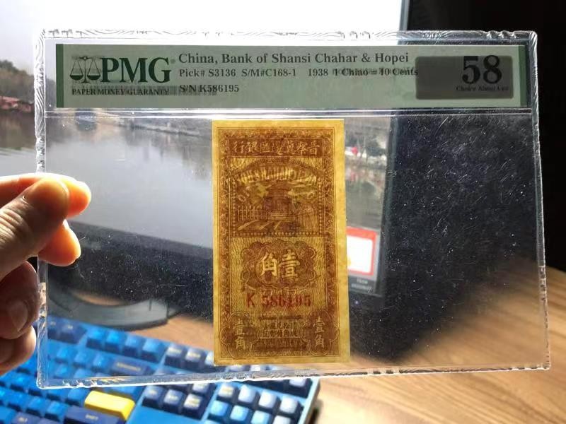 【华誉大咖】2112期拍卖 晋察冀边区银行1角 PMG58 K586195