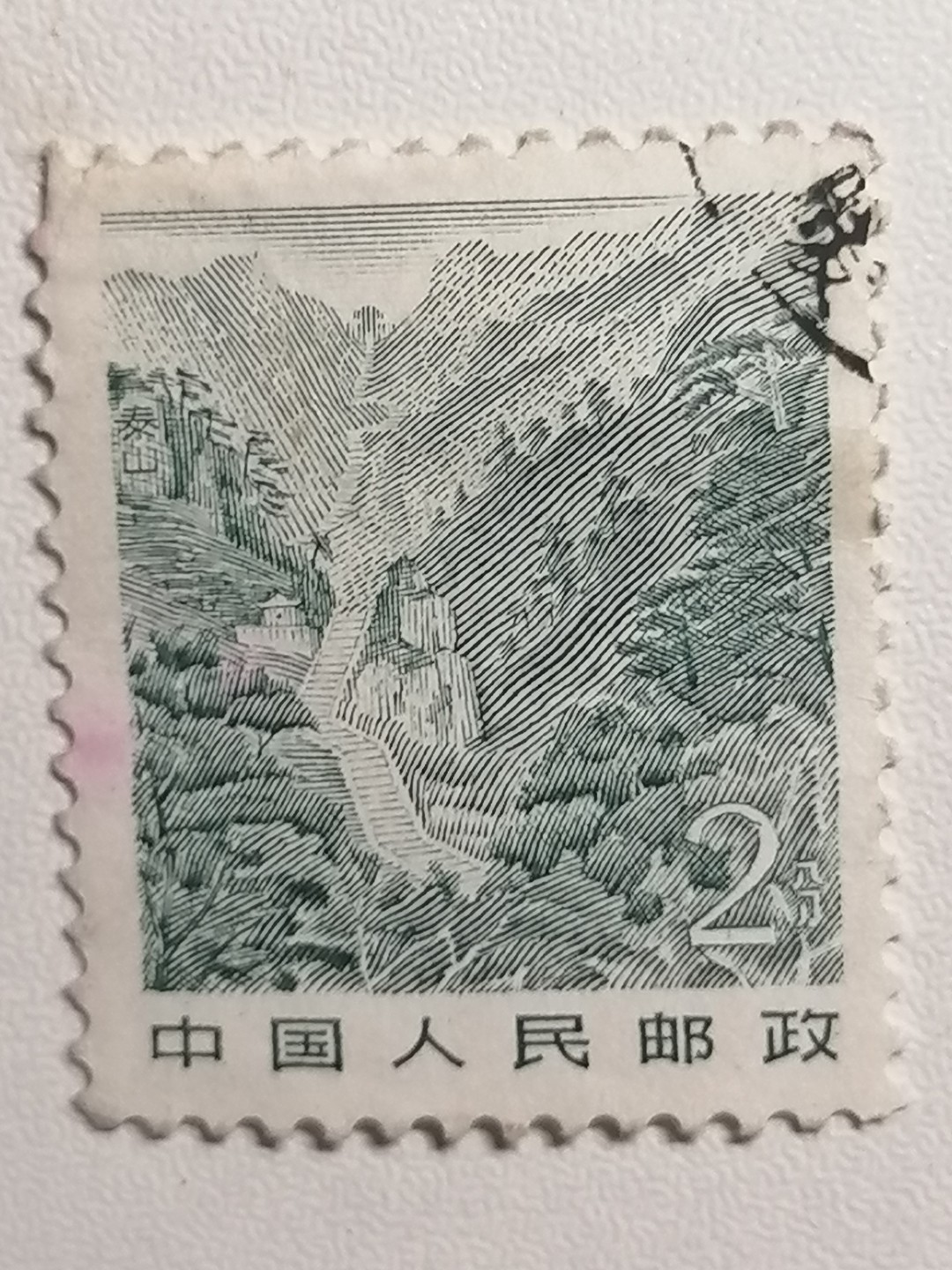 散邮票专场 邮票