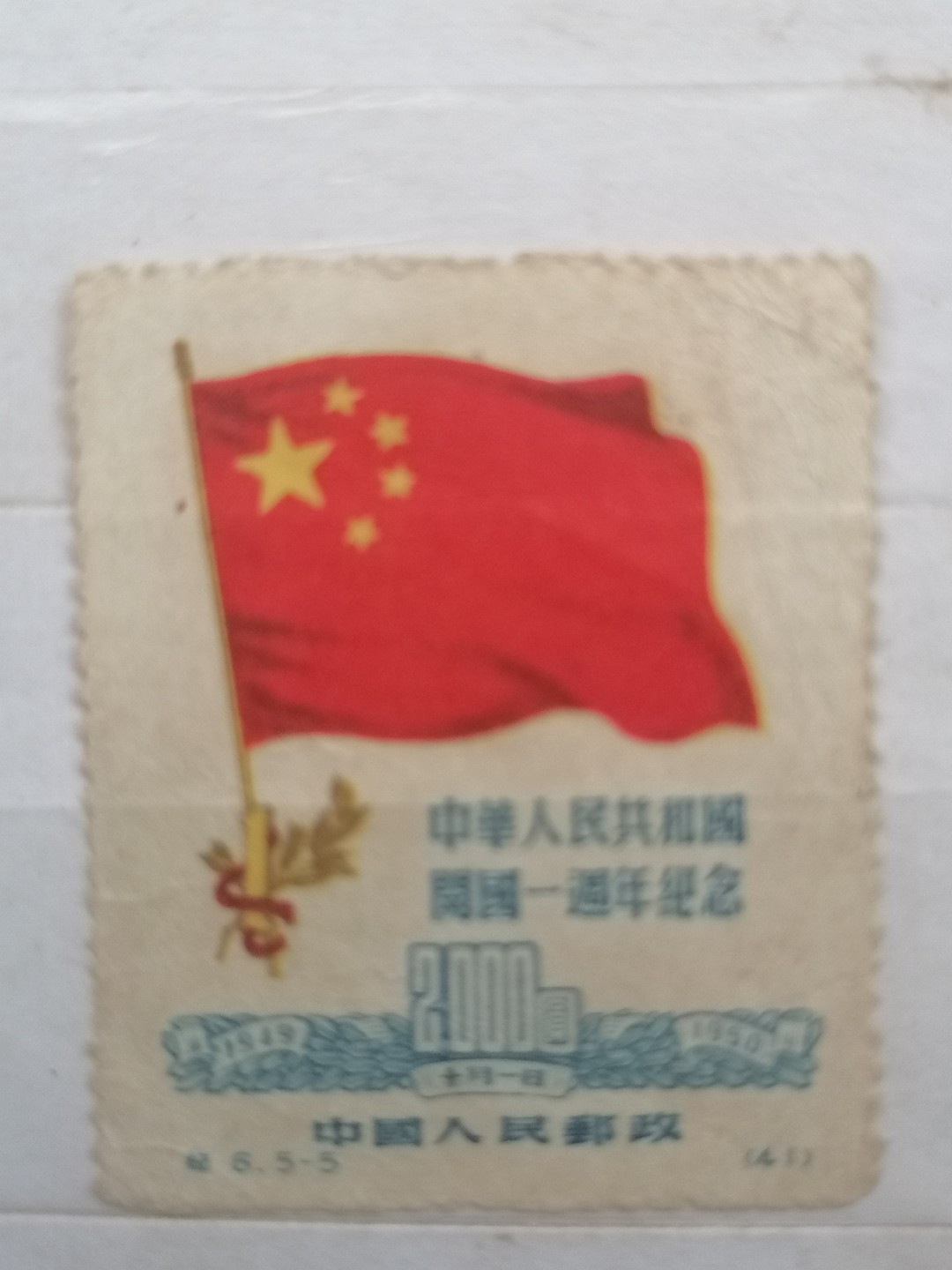 散邮票专场 邮票