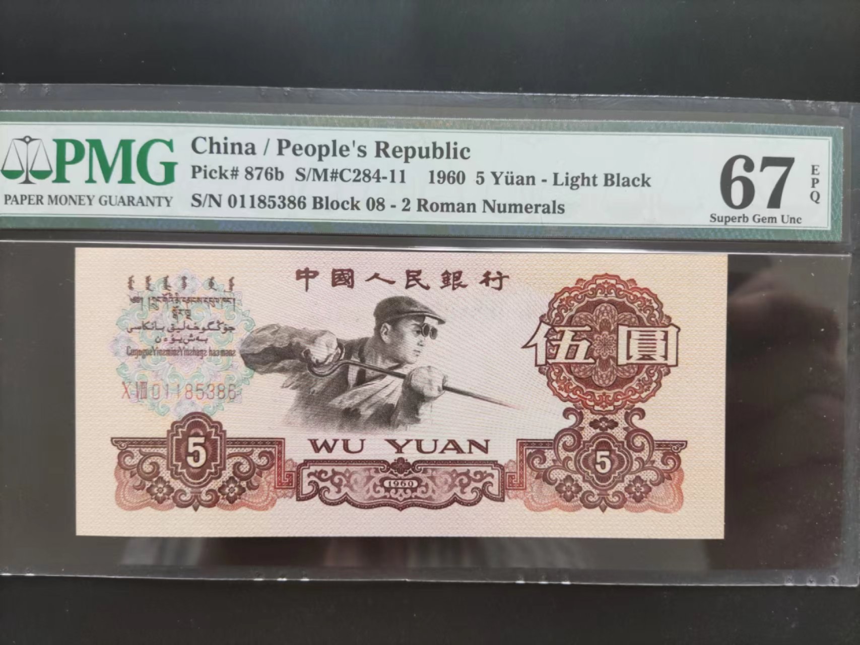 【华誉大咖】2112期拍卖 PMG67分浅版炼钢08-01185386