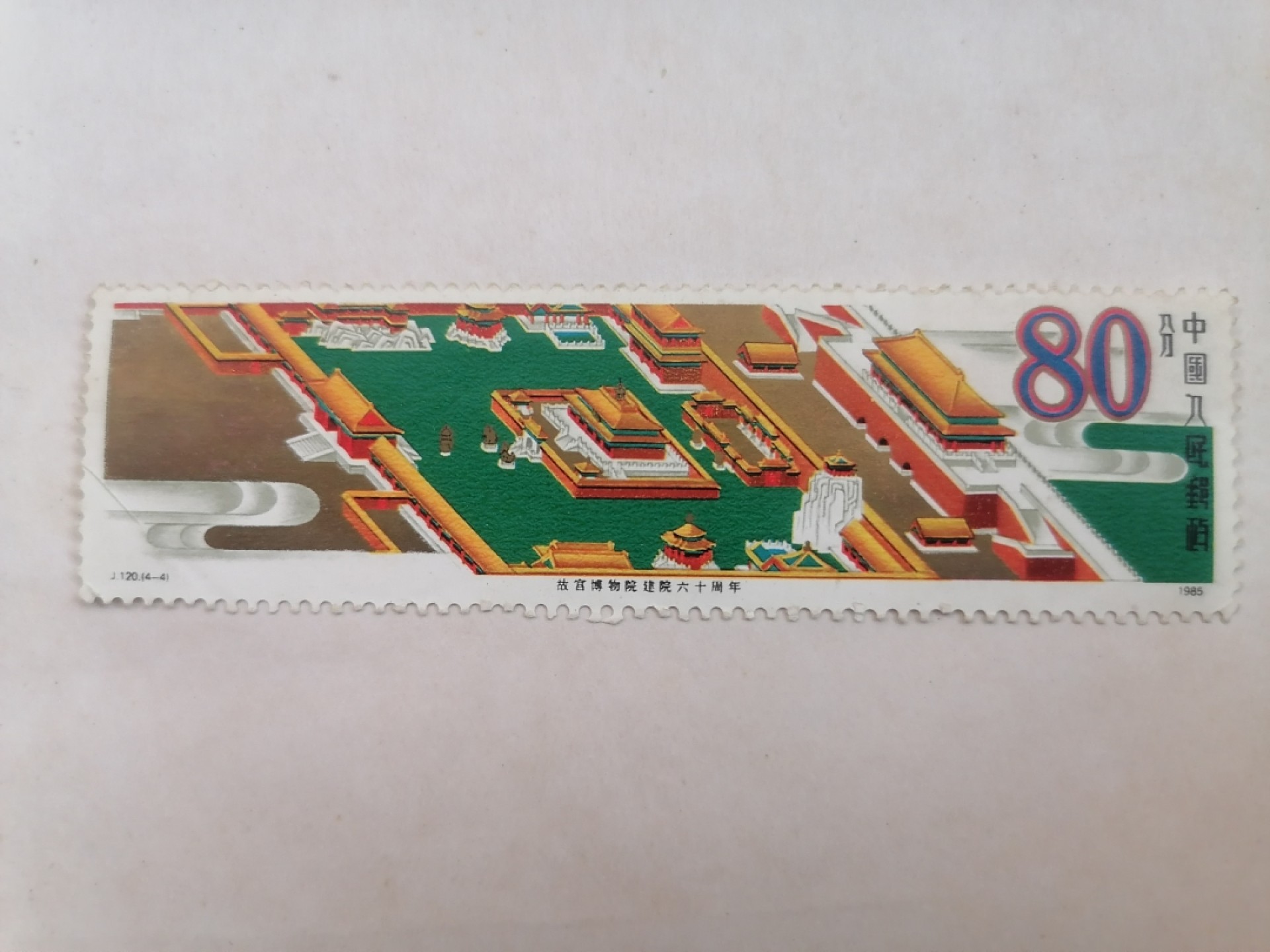 散邮票专场 邮票