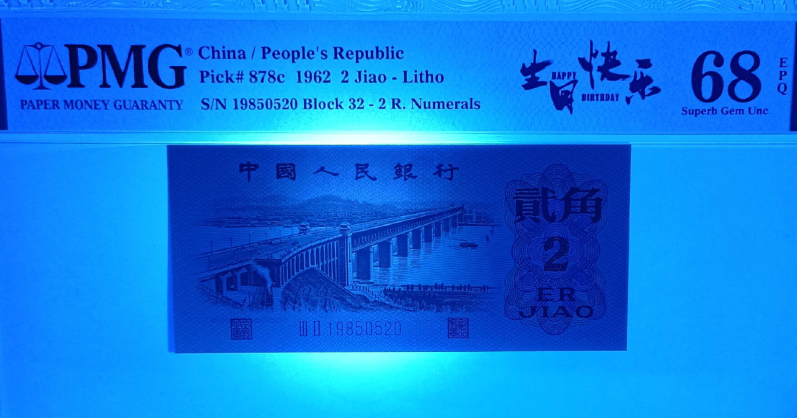 【华誉大咖】2112期拍卖 三版大桥 PMG68E 32-19850520，标准生日钞1985-05-20，+爱情号520(我爱你)，号码币极品！足尺无斑，绝中绝，品质完美，青绿美翠，油墨飘香