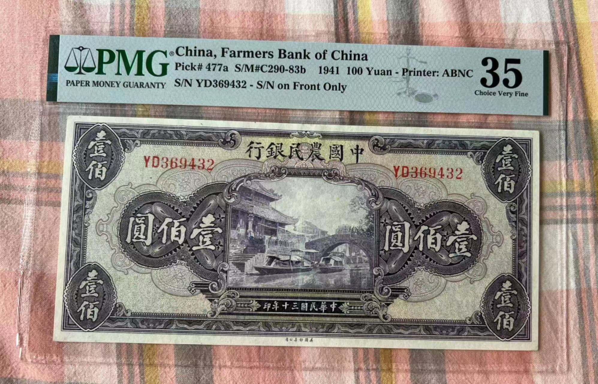 【华誉大咖】2112期拍卖 中国农民银行10元 PMG35 YD369432
