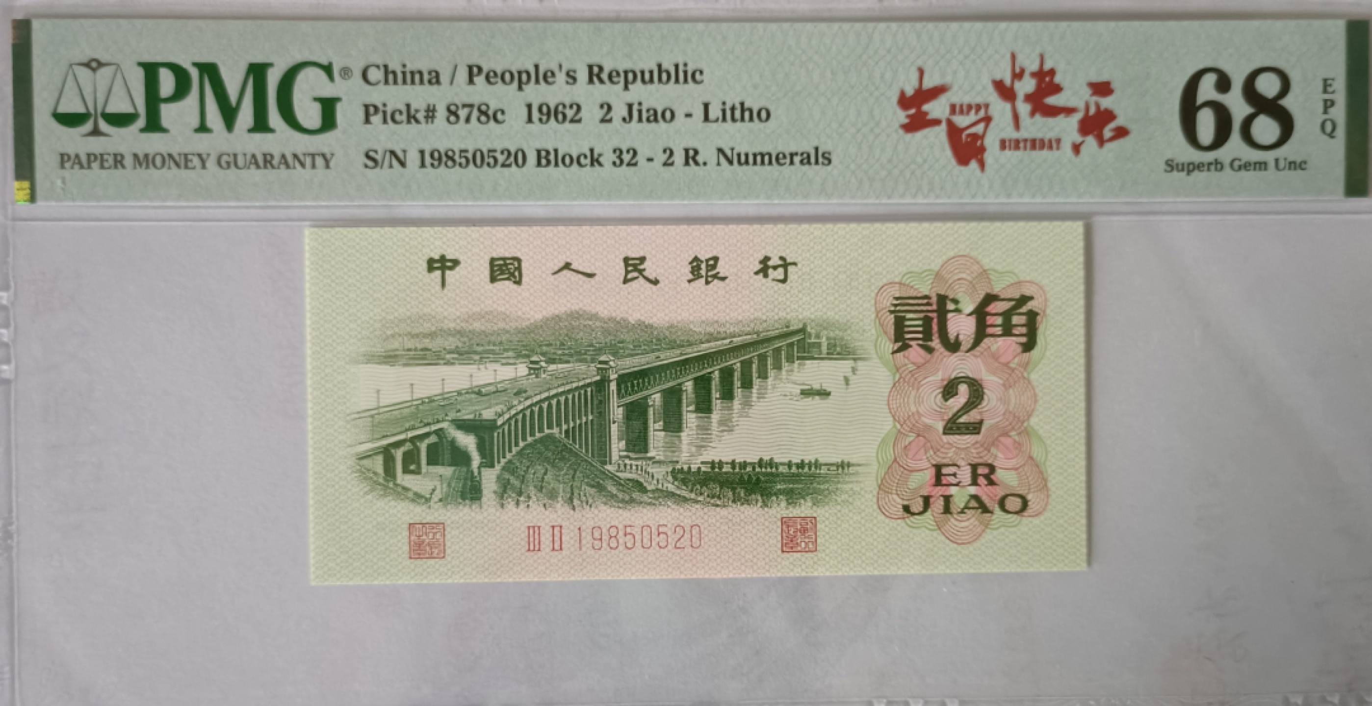 【华誉大咖】2112期拍卖 三版大桥 PMG68E 32-19850520，标准生日钞1985-05-20，+爱情号520(我爱你)，号码币极品！足尺无斑，绝中绝，品质完美，青绿美翠，油墨飘香