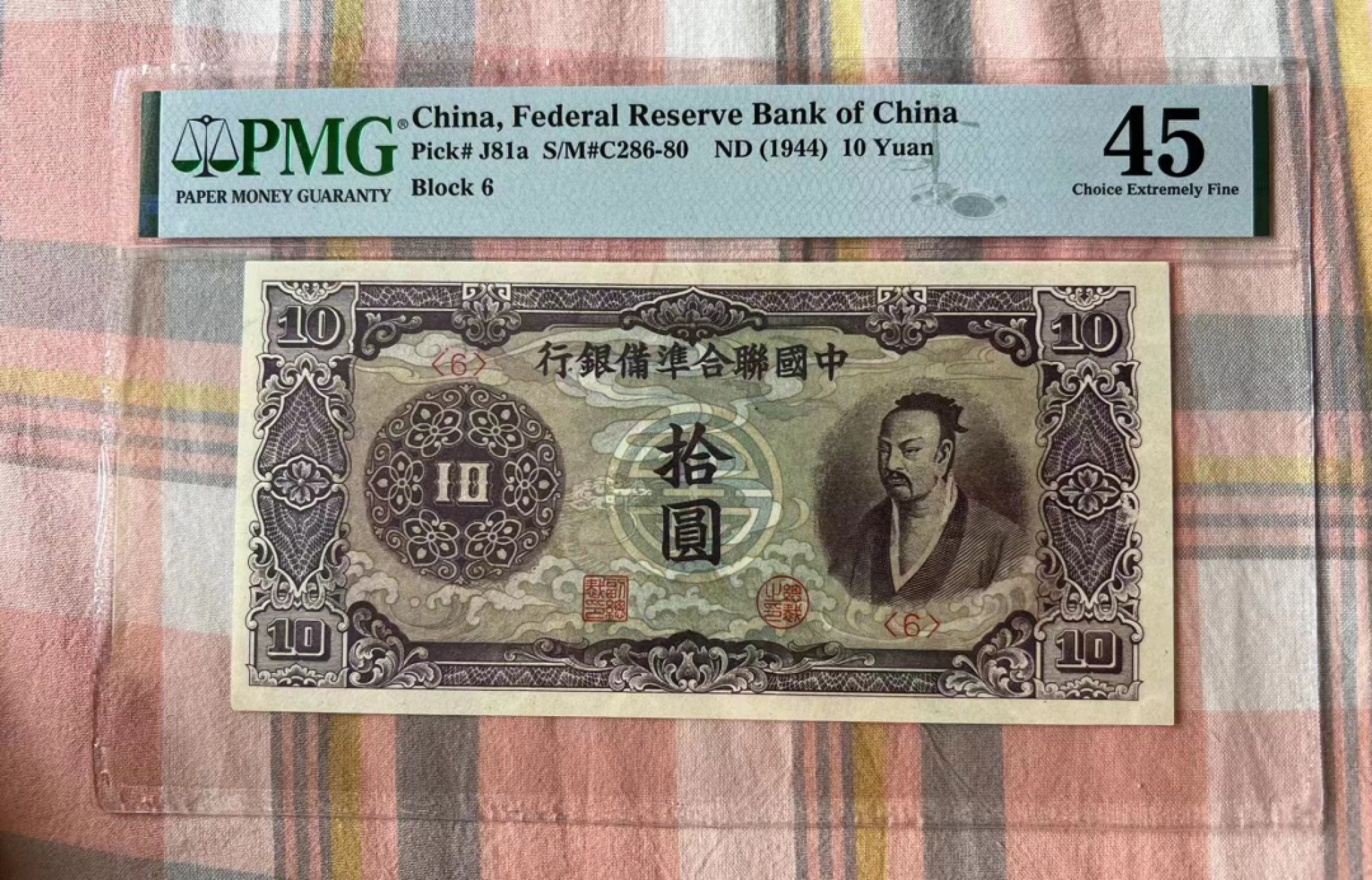 【华誉大咖】2112期拍卖 中国联合准备银行10元  PMG45 