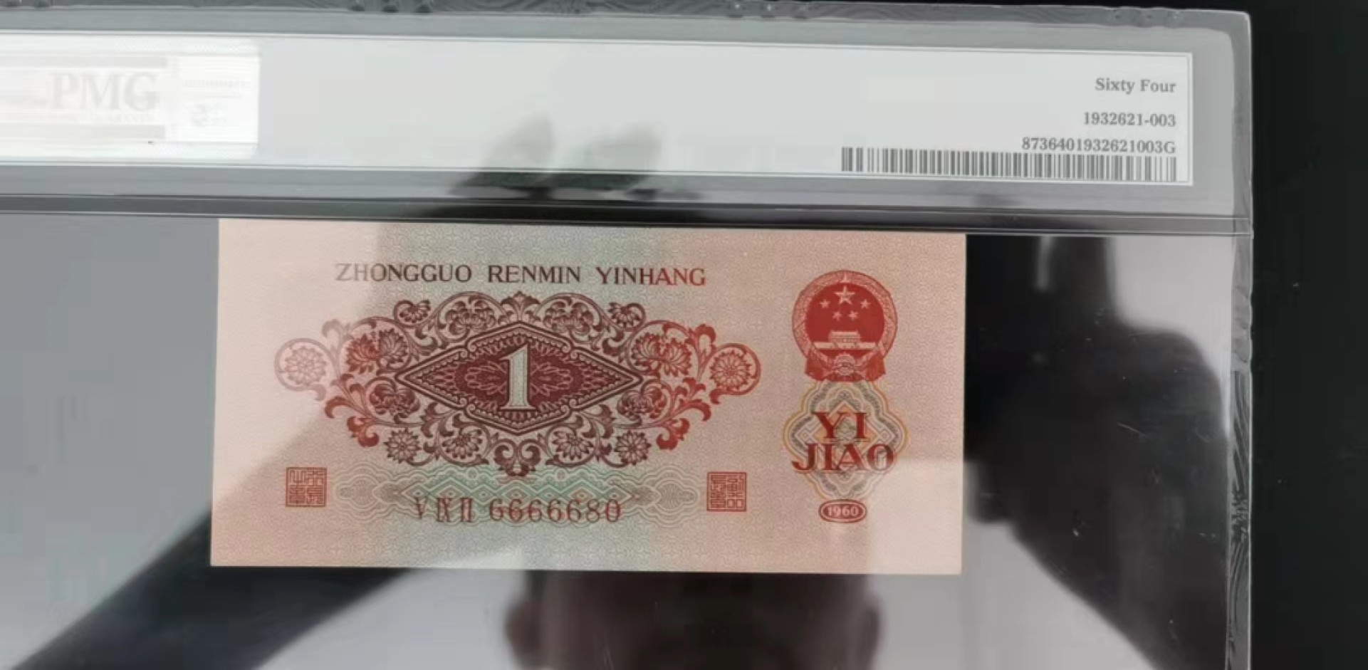 【华誉大咖】2112期拍卖 枣红数三  老虎66666 全偶数 倒置号 无3457  PMG64, 592-6666680