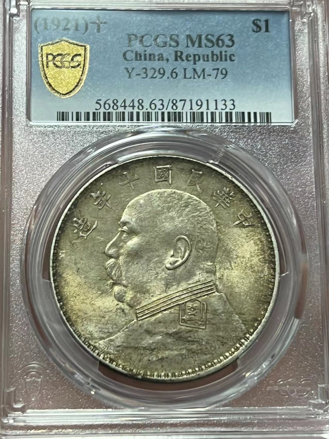 【华誉大咖】2112期拍卖 原味 五彩 转光 民国十年大头壹元  厂点年 PCGS MS 63