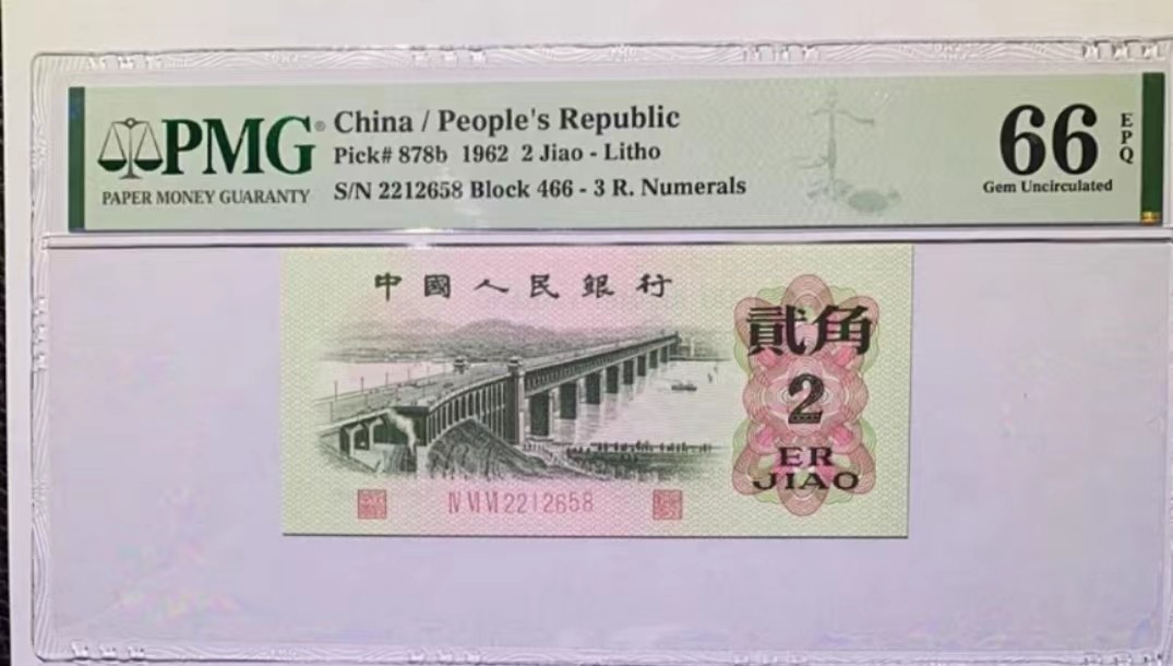 【华誉大咖】2112期拍卖 三罗大桥 尾8无347 PMG66E 466-2212658