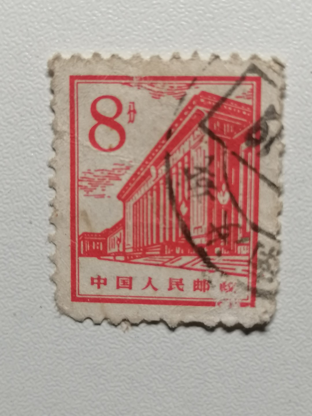 散邮票专场 邮票