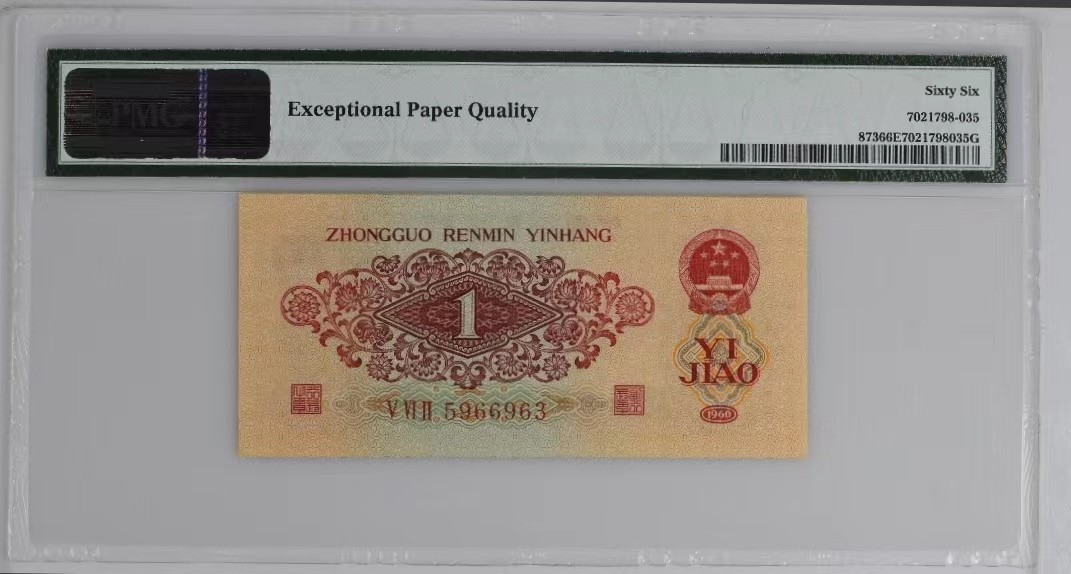 【华誉大咖】2112期拍卖 枣红一角pmg66E，无47，人四号 562-5966963