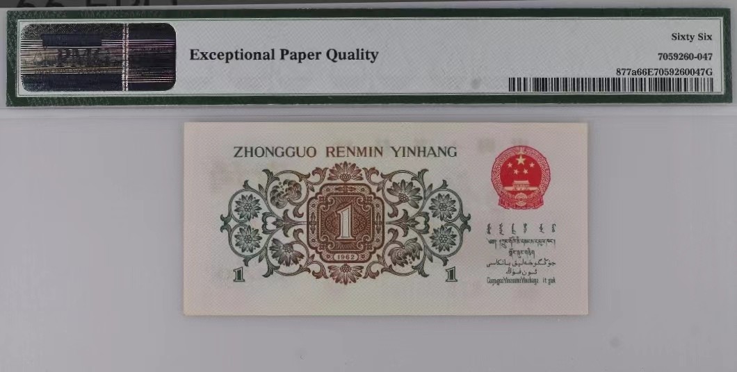 【华誉大咖】2112期拍卖 背绿一角pmg66E ，无47，尺寸足 319-3351863