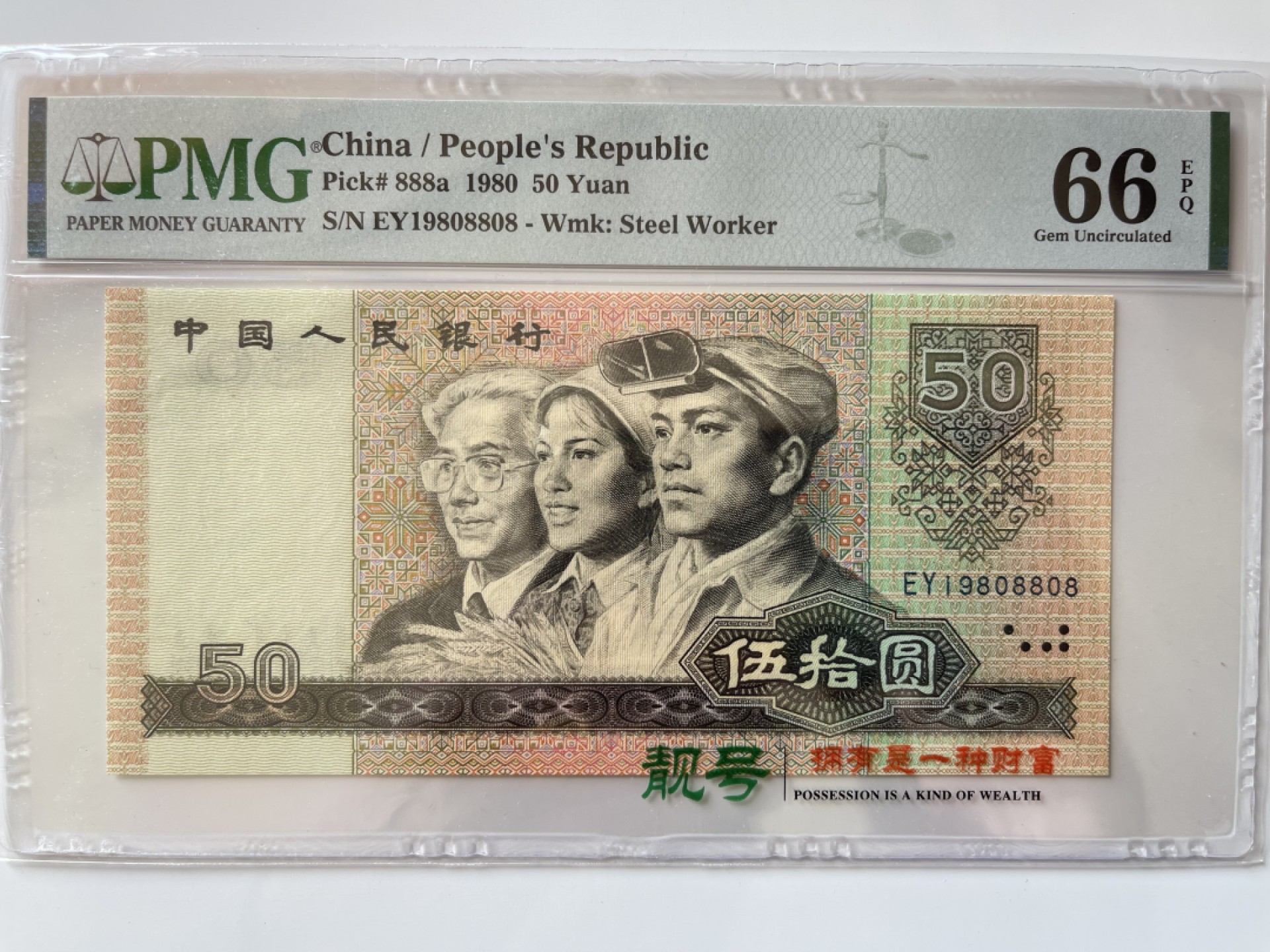 【华誉大咖】2112期拍卖 8050币王足尺 倒置号 年份头尾8 PMG66E EY19808808