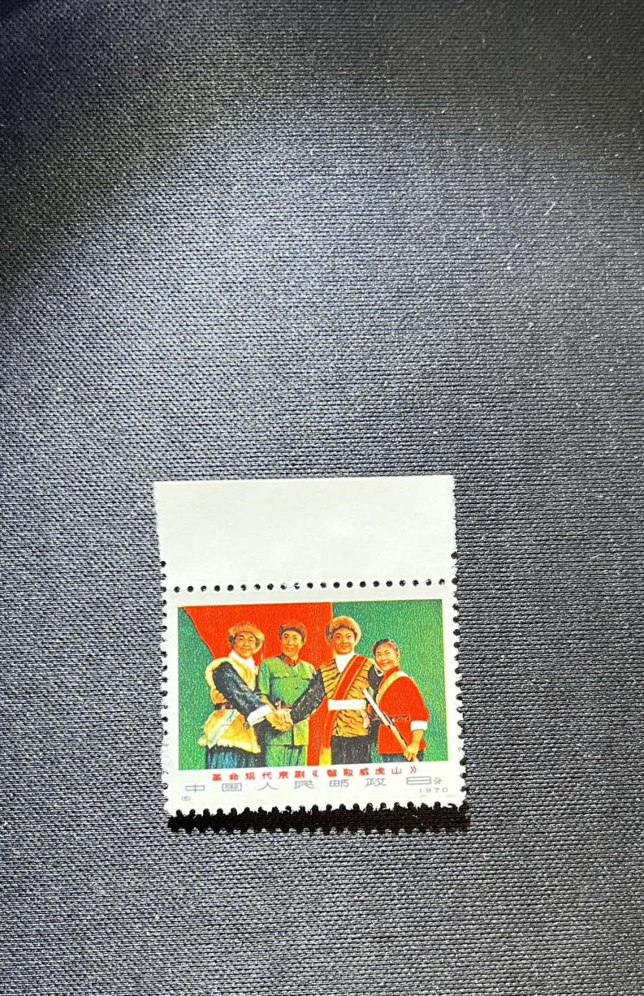 洪涛臻品 精选邮票限时拍卖第十二期 编号智取威虎山 N6新一枚，版撕品质，编号精品，全品可评级，注意捡漏