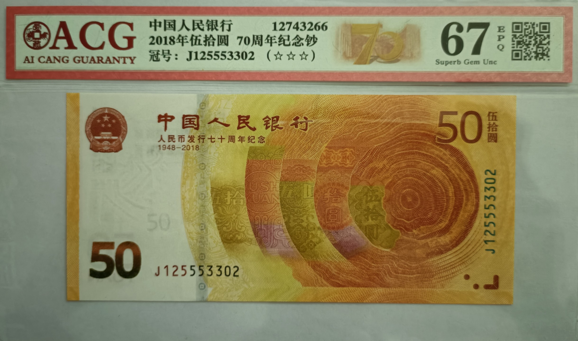 【华誉大咖】2112期拍卖 纪念钞一对，靓号 刀拆品绝无斑，建国TCⅠS68E J50198692，70钞ACG67E J125553302