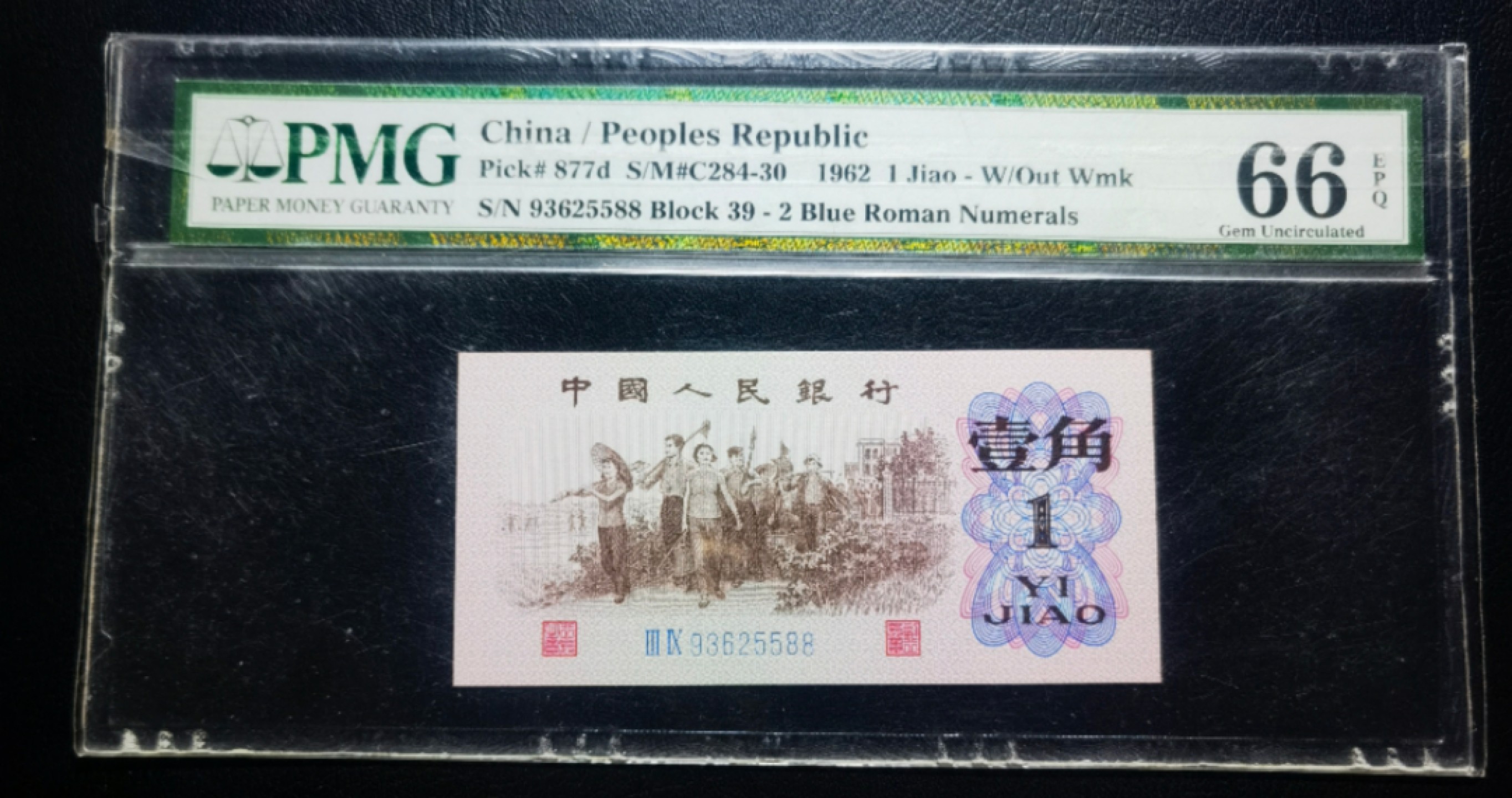 【华誉大咖】2112期拍卖 蓝二平 PMG66E 39-93625588
