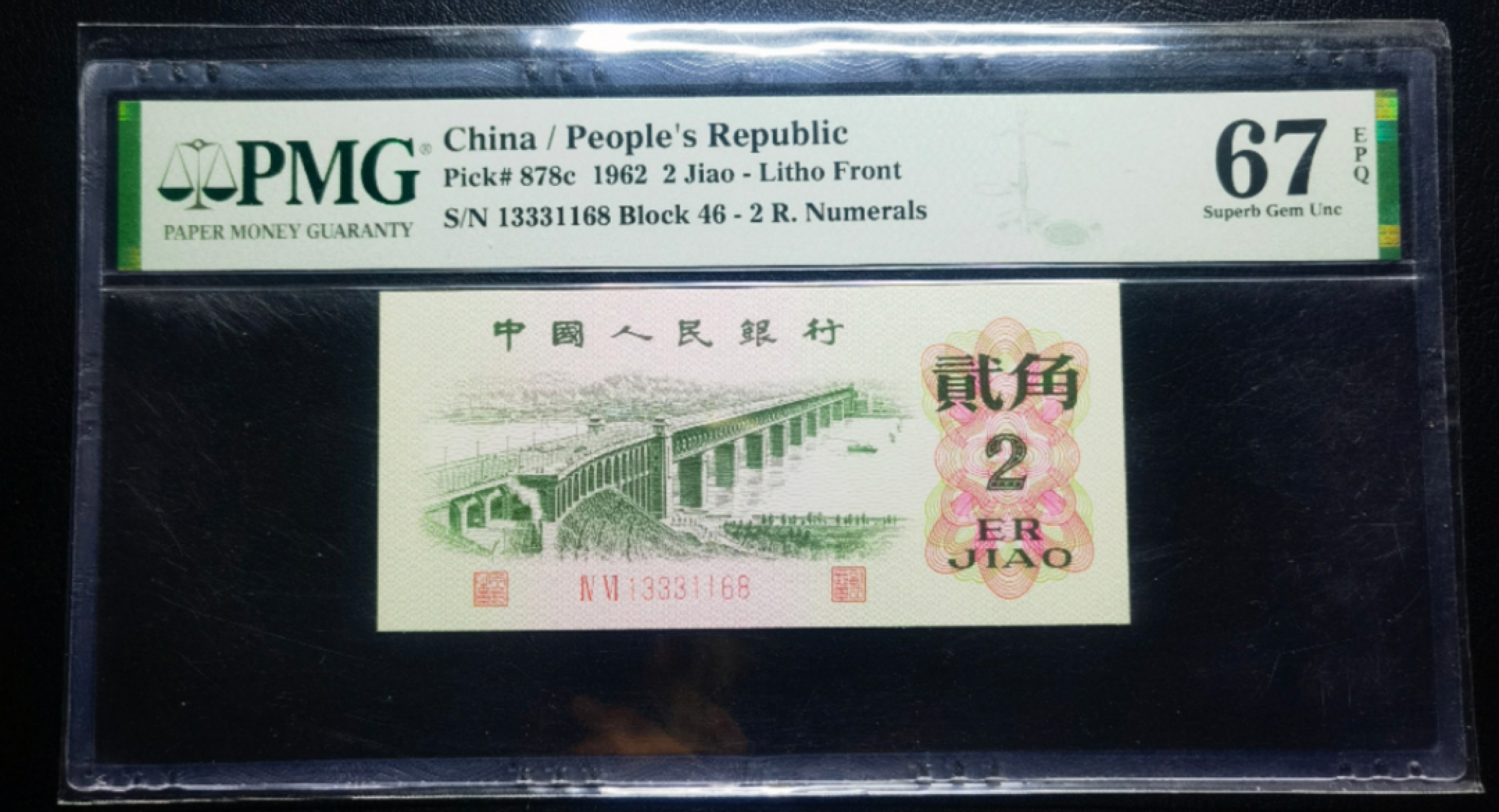【华誉大咖】2112期拍卖 大桥平板无47尾168高分 PMG67E 46-13331168
