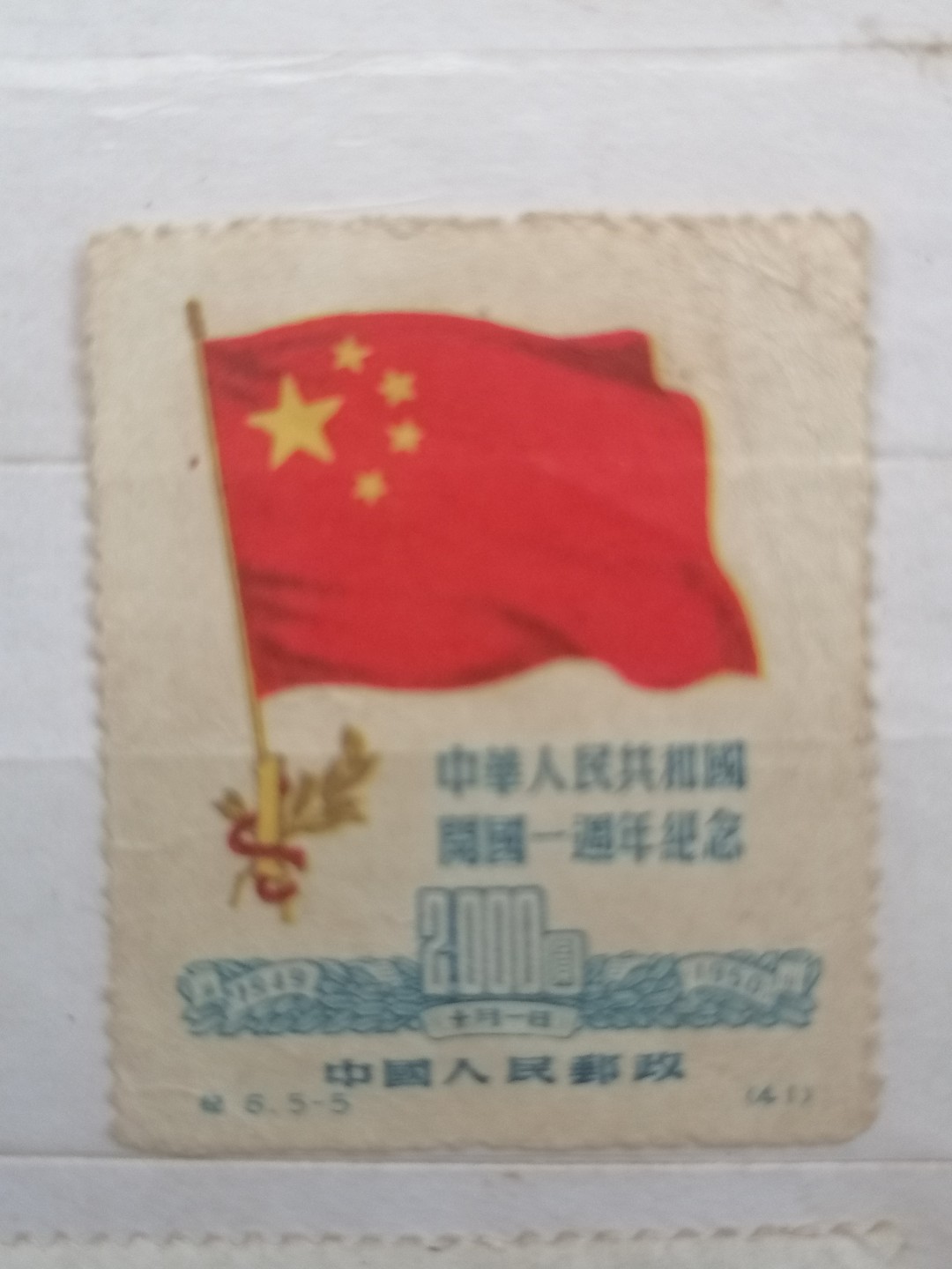 散邮票专场 邮票