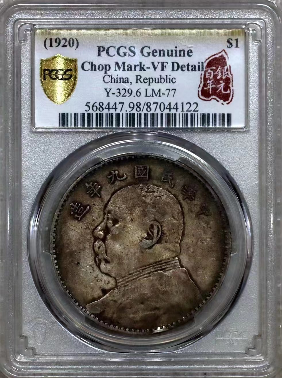 【华誉大咖】2112期拍卖 袁像九年 PCGS-VF98【87044122】