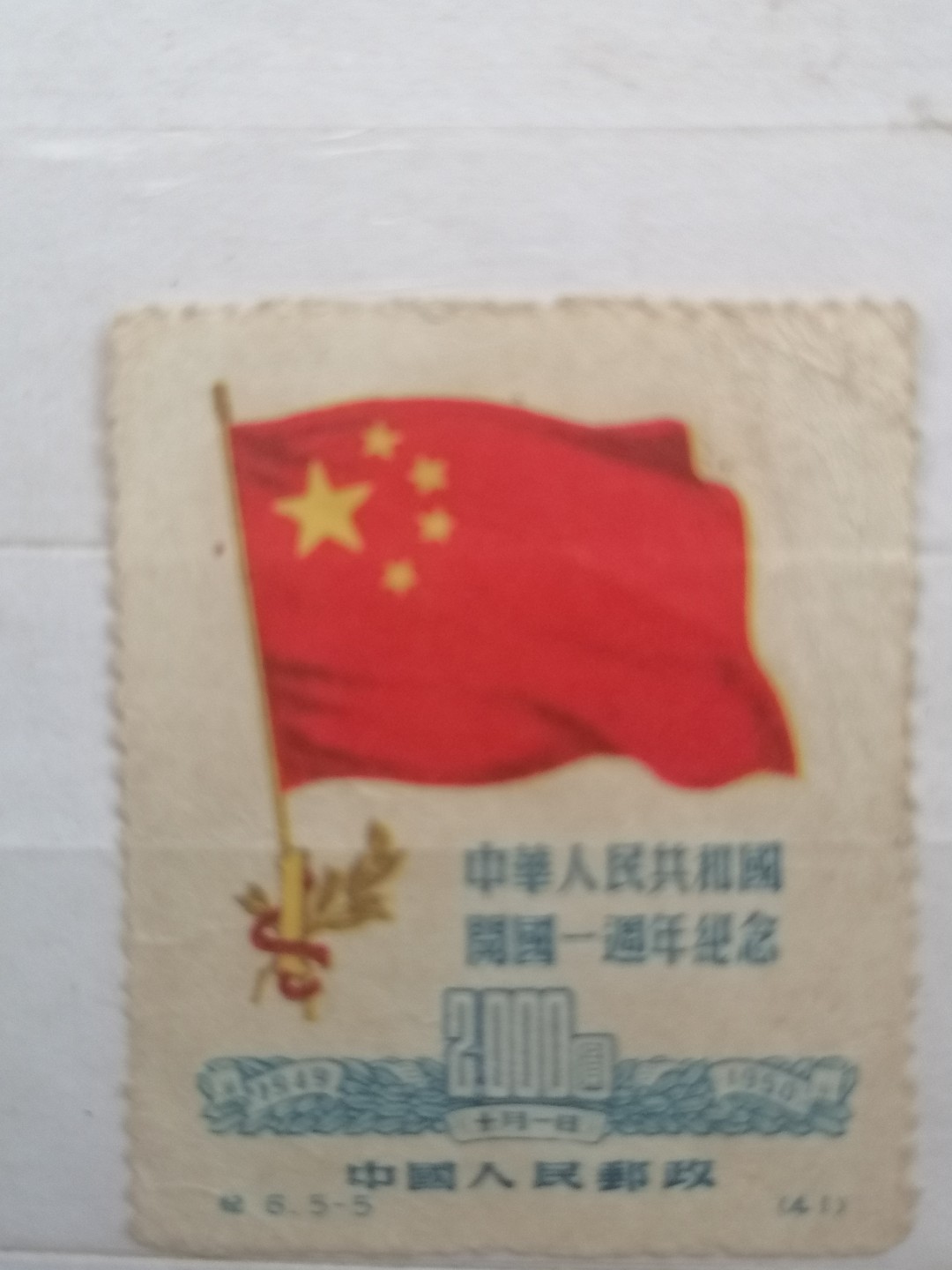 散邮票专场 邮票