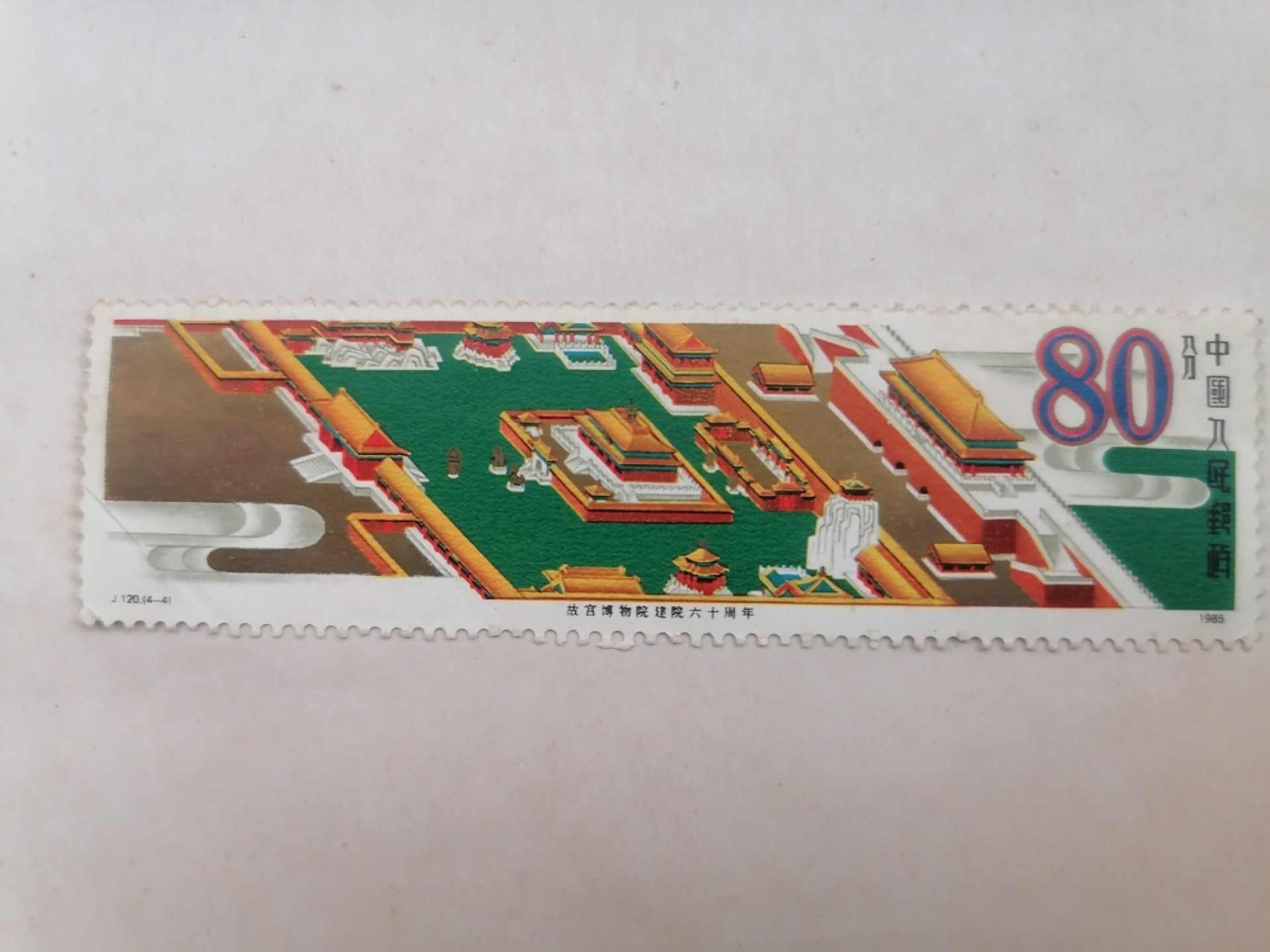 散邮票专场 邮票