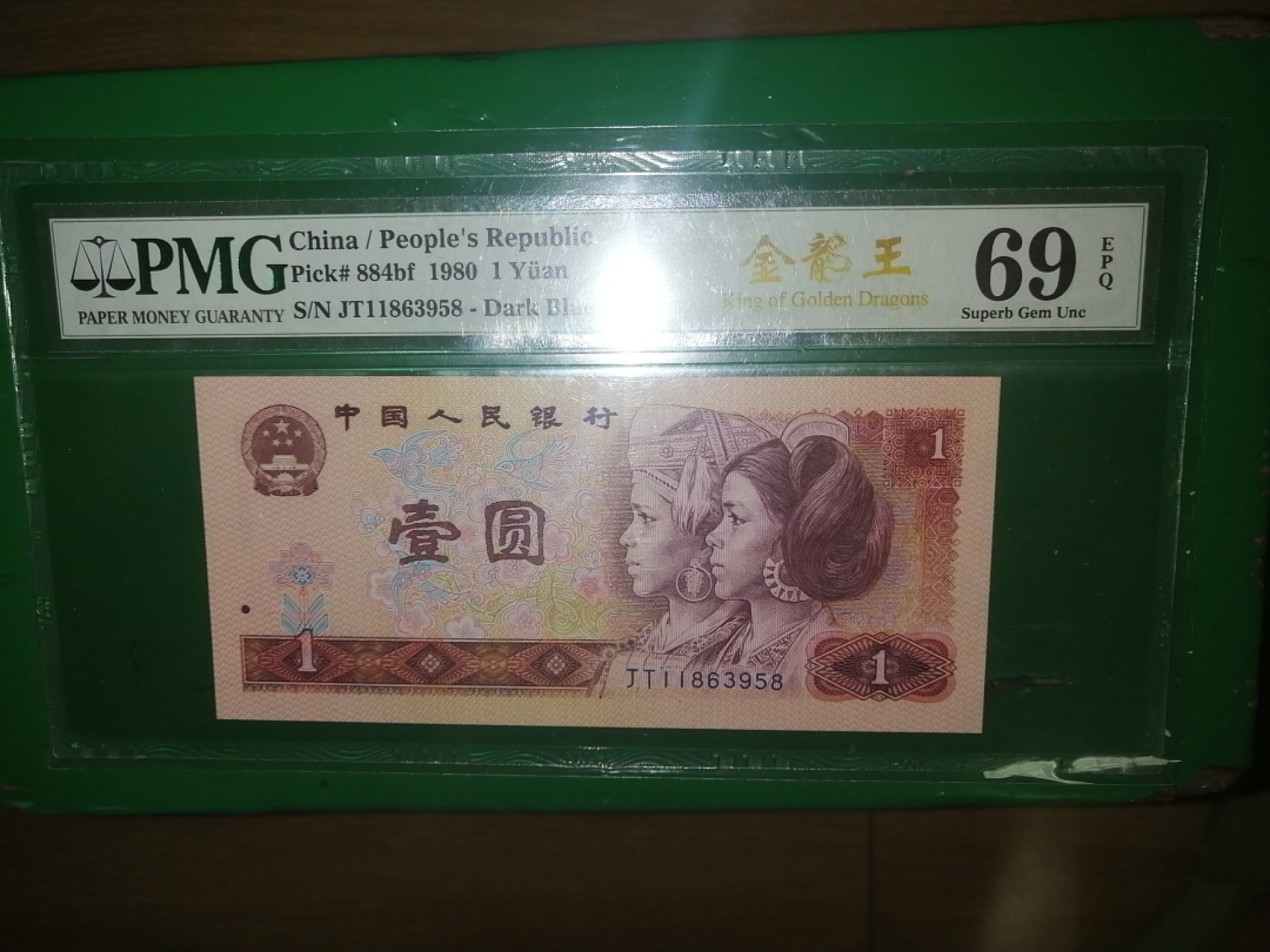 【华誉大咖】2112期拍卖 四版荧光币金龙王中文标超高分无4，7尾8， pmG数据库里69分，目前为止是唯一的1枚无4，7尾8 值得收藏 JT11863958